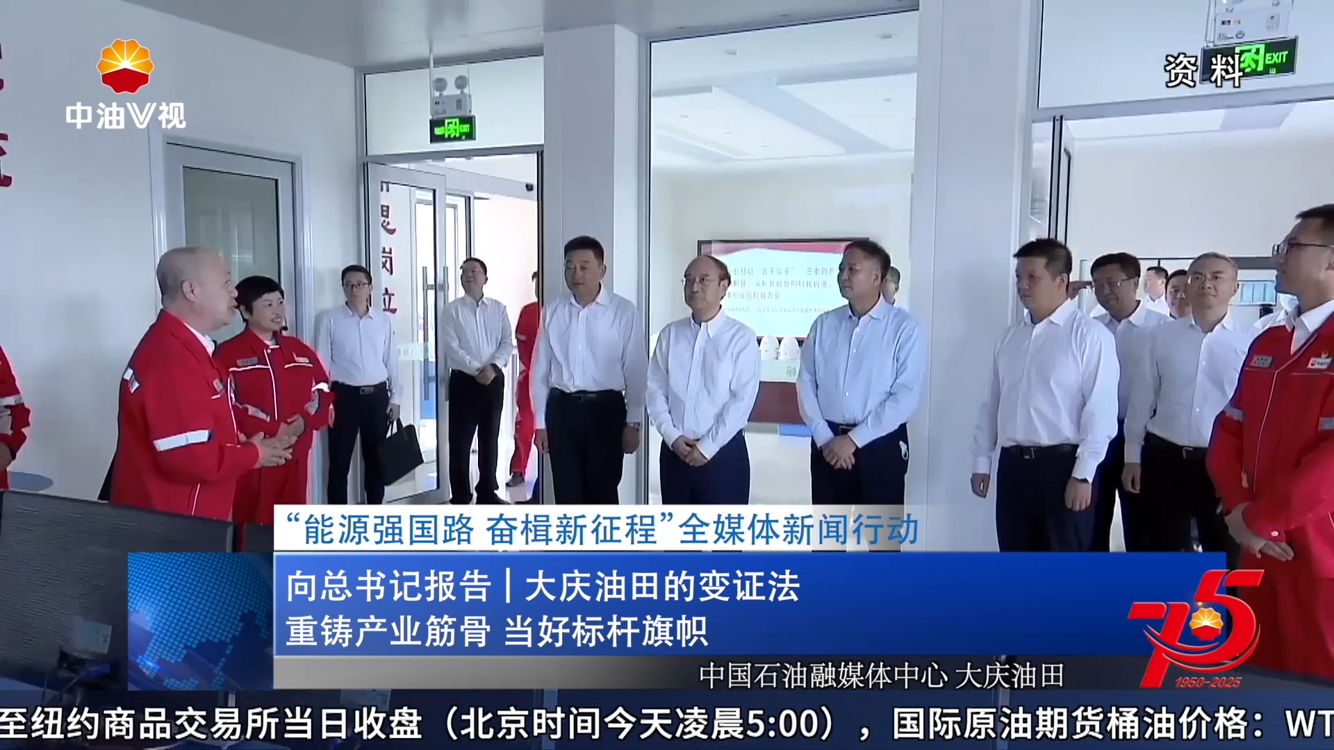 “能源强国路 奋楫新征程”全媒体新闻行动
重铸产业筋骨 当好标杆旗帜
向总书记报告|大庆油田的变证法