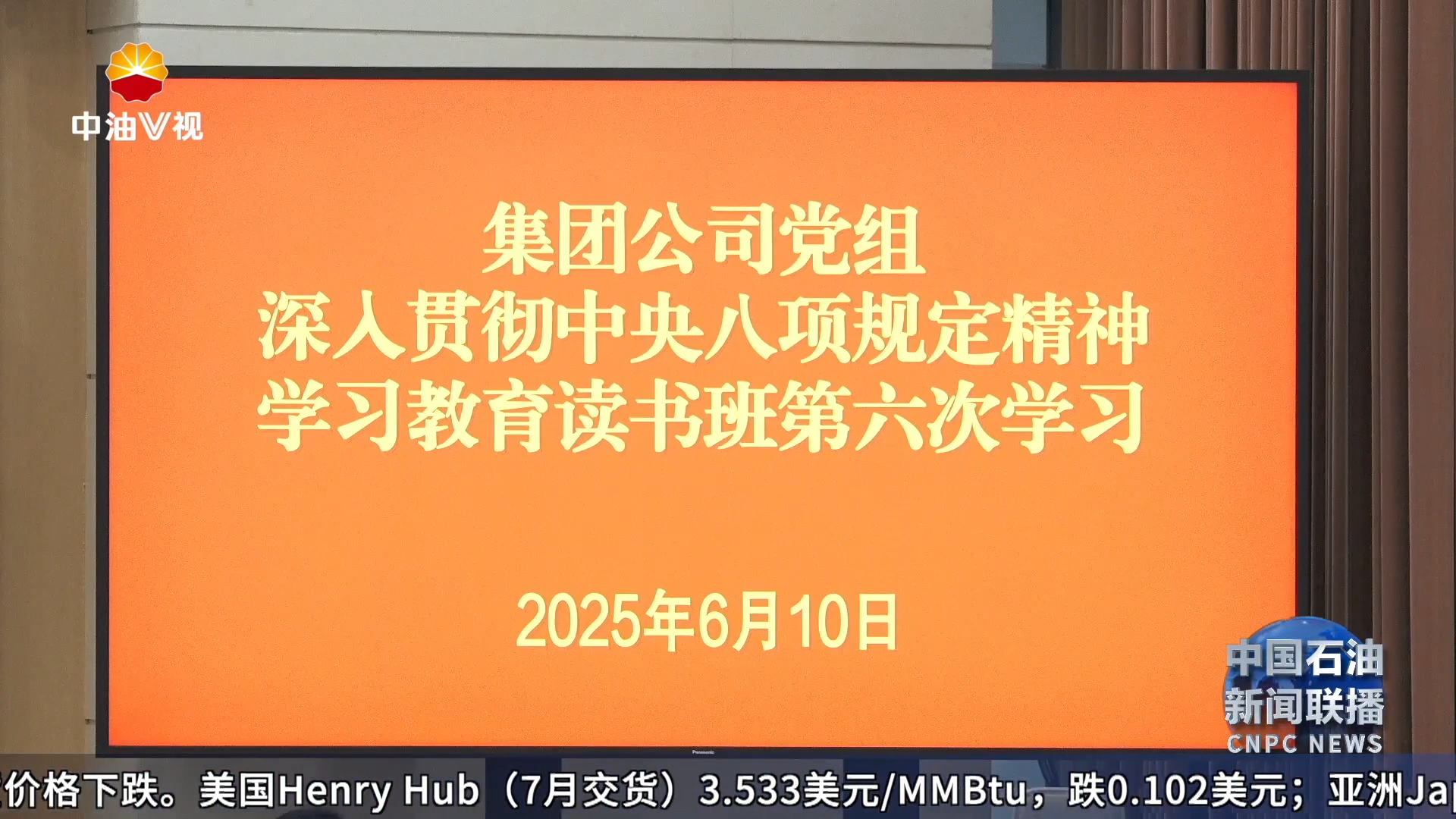 集团公司党组理论学习中心组组织
深入贯彻中央八项规定精神学习教育读书班第六次学习