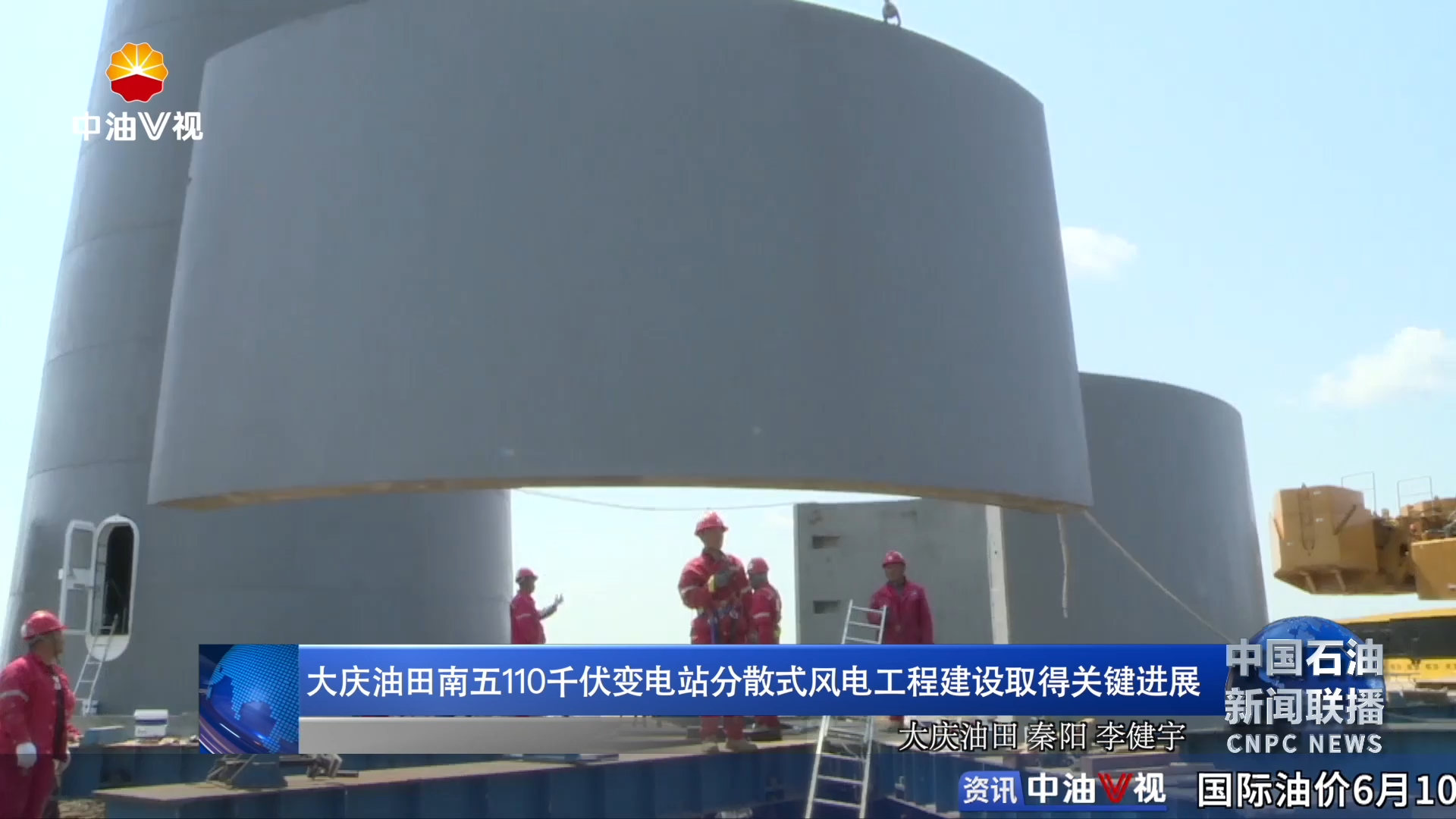 大庆油田南五110千伏变电站分散式风电工程建设取得关键进展