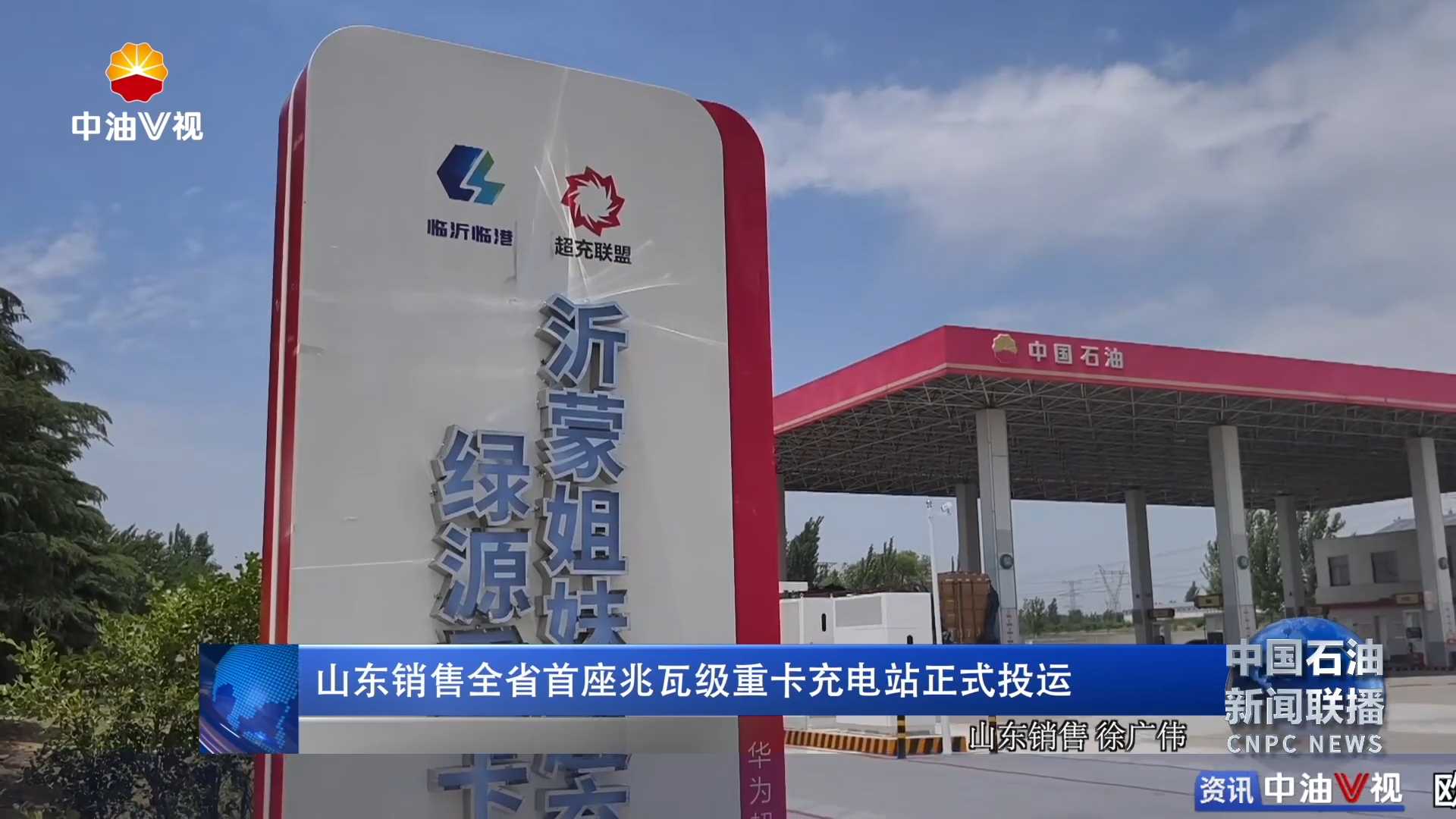 山东销售全省首座兆瓦级重卡充电站正式投运