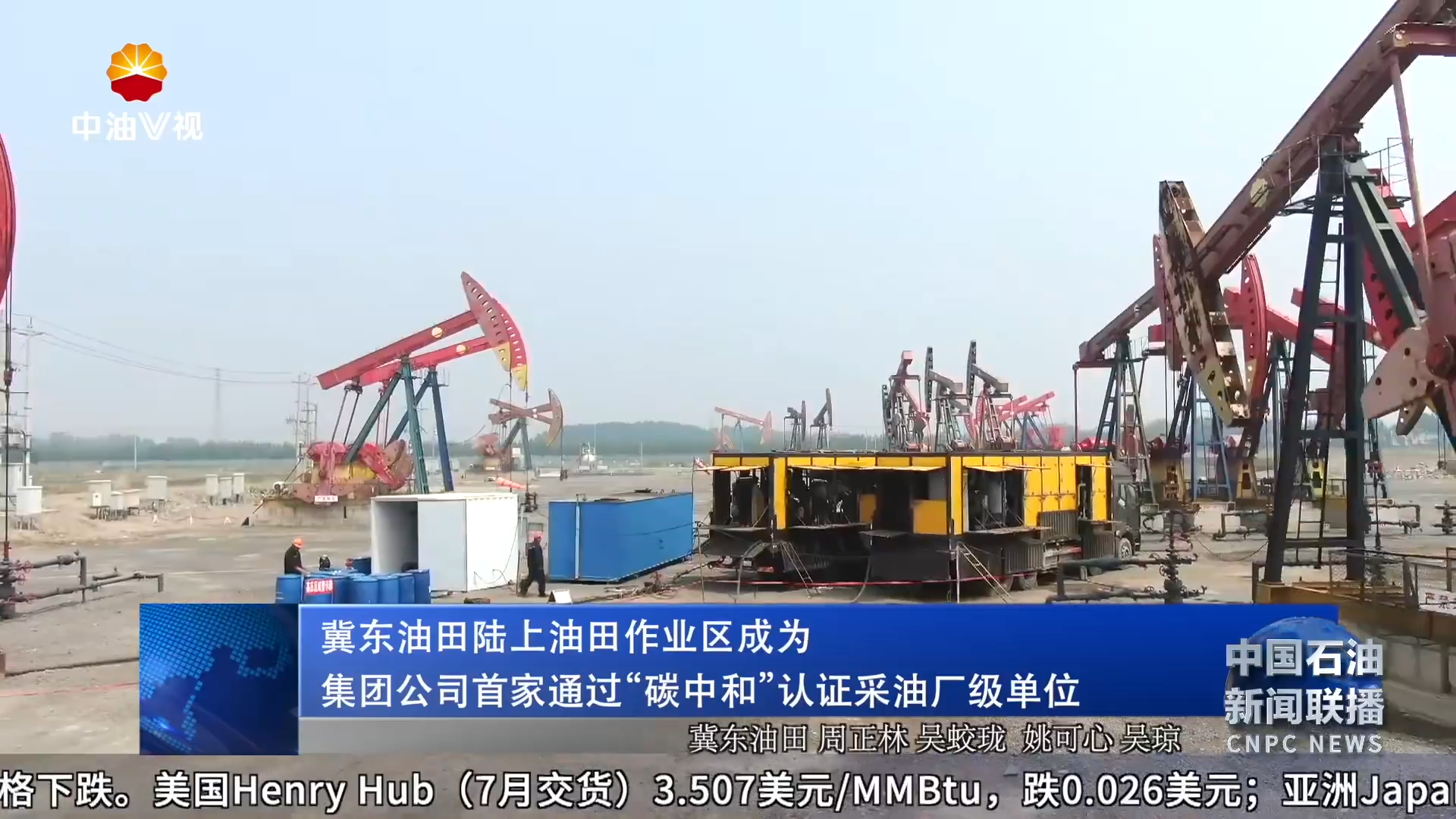 冀东油田陆上油田作业区成为集团公司首家
通过“碳中和”认证采油厂级单位