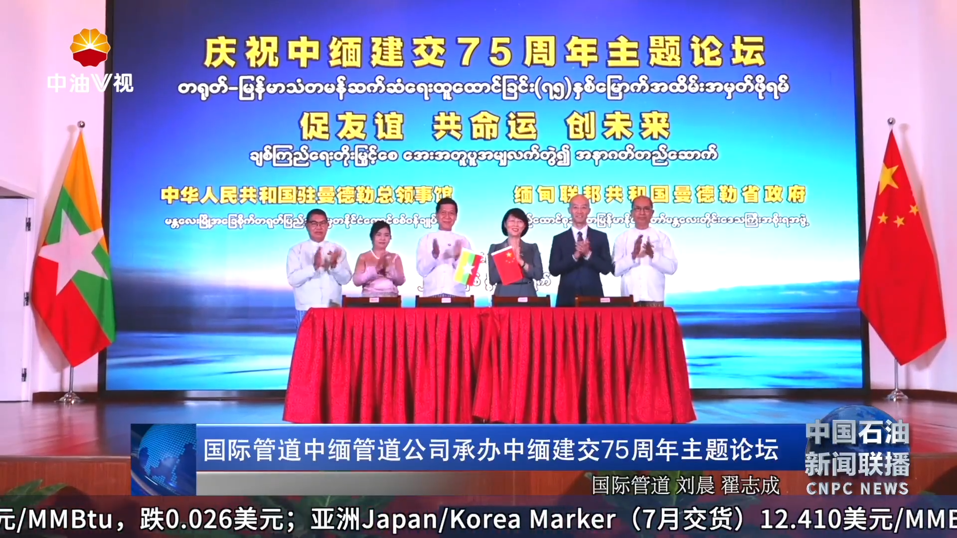 国际管道中缅管道公司承办
中缅建交75周年主题论坛