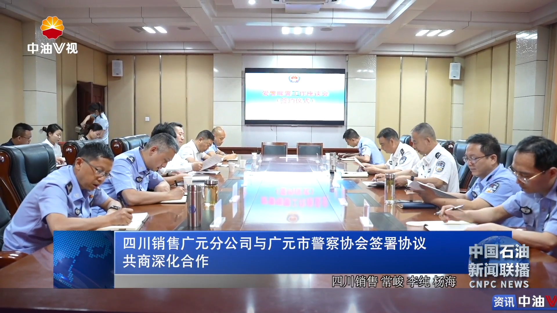 四川销售广元分公司与广元市警察协会签署协议
共商深化合作