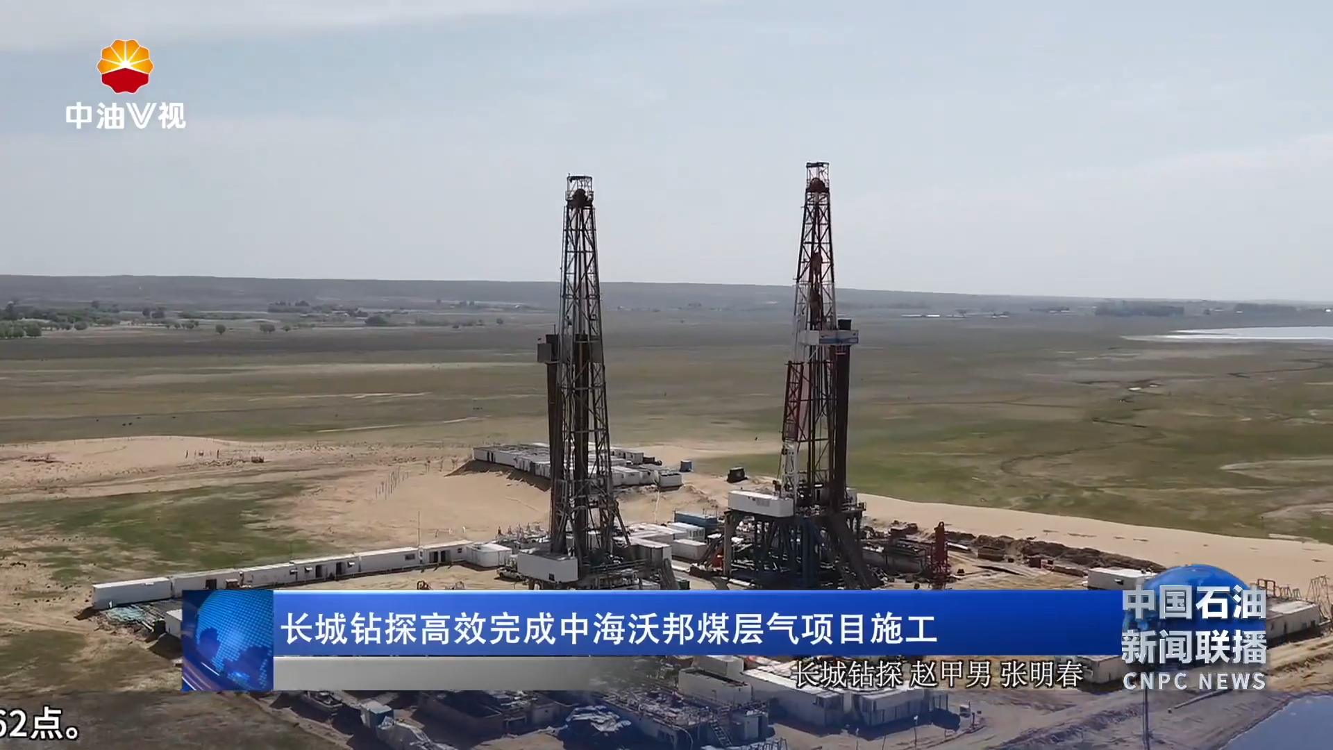 长城钻探高效完成中海沃邦煤层气项目施工