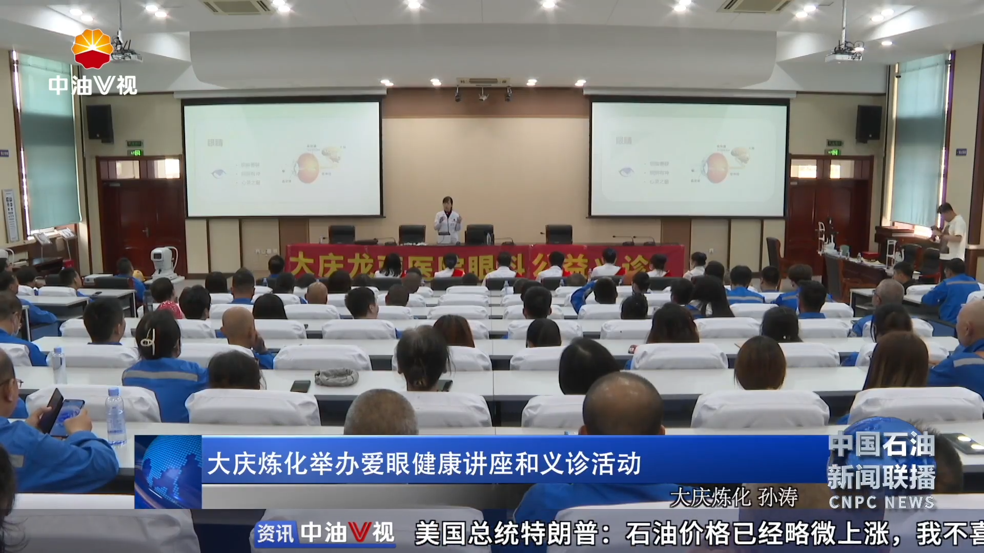 大庆炼化举办爱眼健康讲座和义诊活动