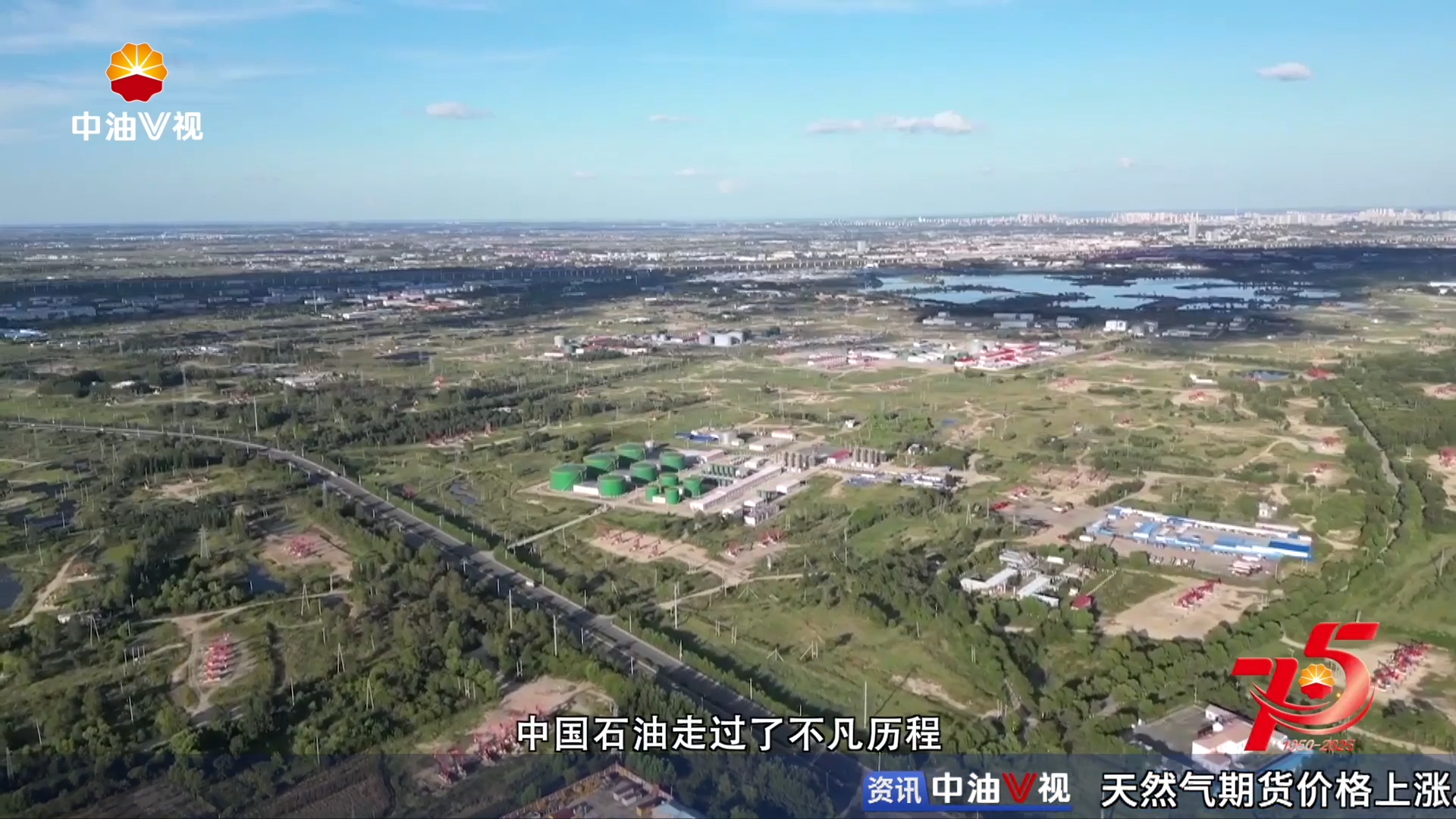 “能源强国路 、奋楫新征程”全媒体新闻行动
V视观察：大力弘扬石油精神 续写发展新辉煌 再创时代新荣光（上）