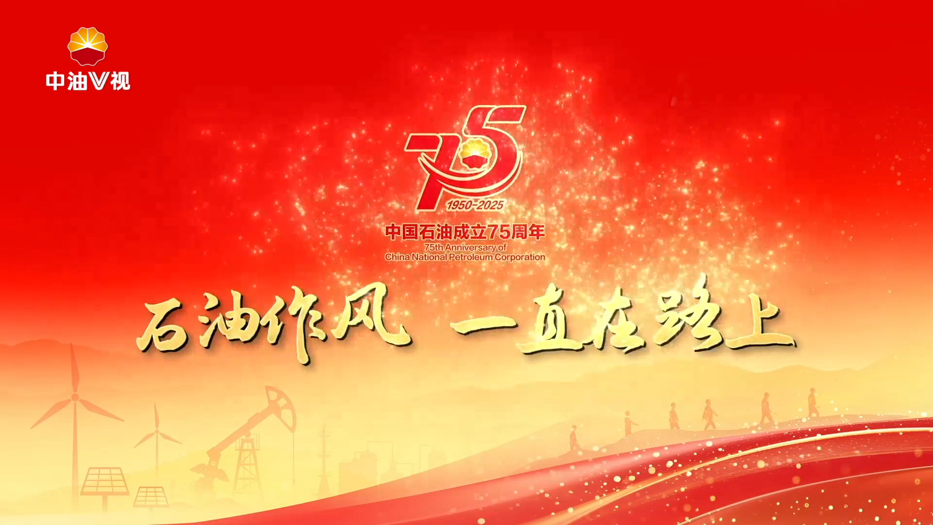 第八届石油精神（大庆精神 铁人精神）论坛专题片：石油作风  一直在路上