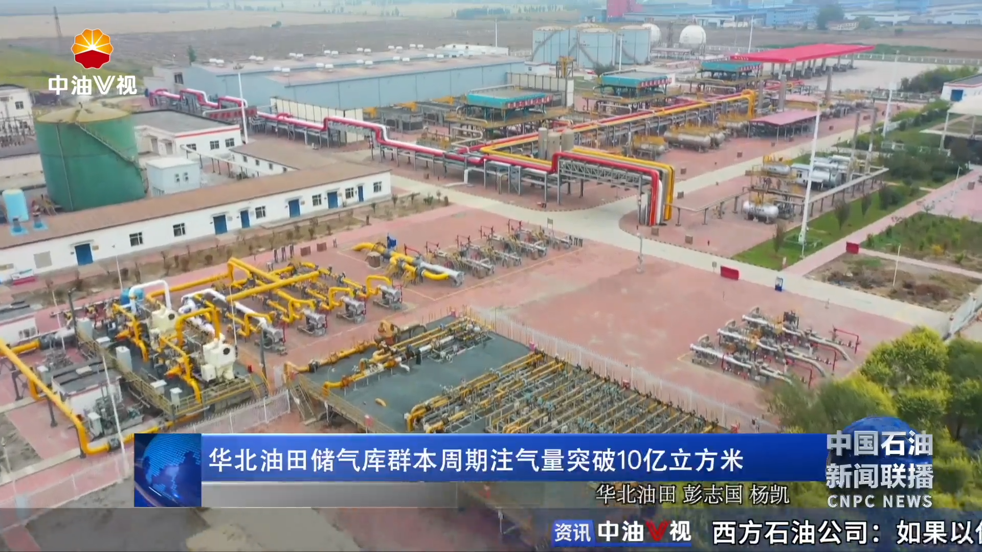 华北油田储气库群本周期注气量突破10亿立方米