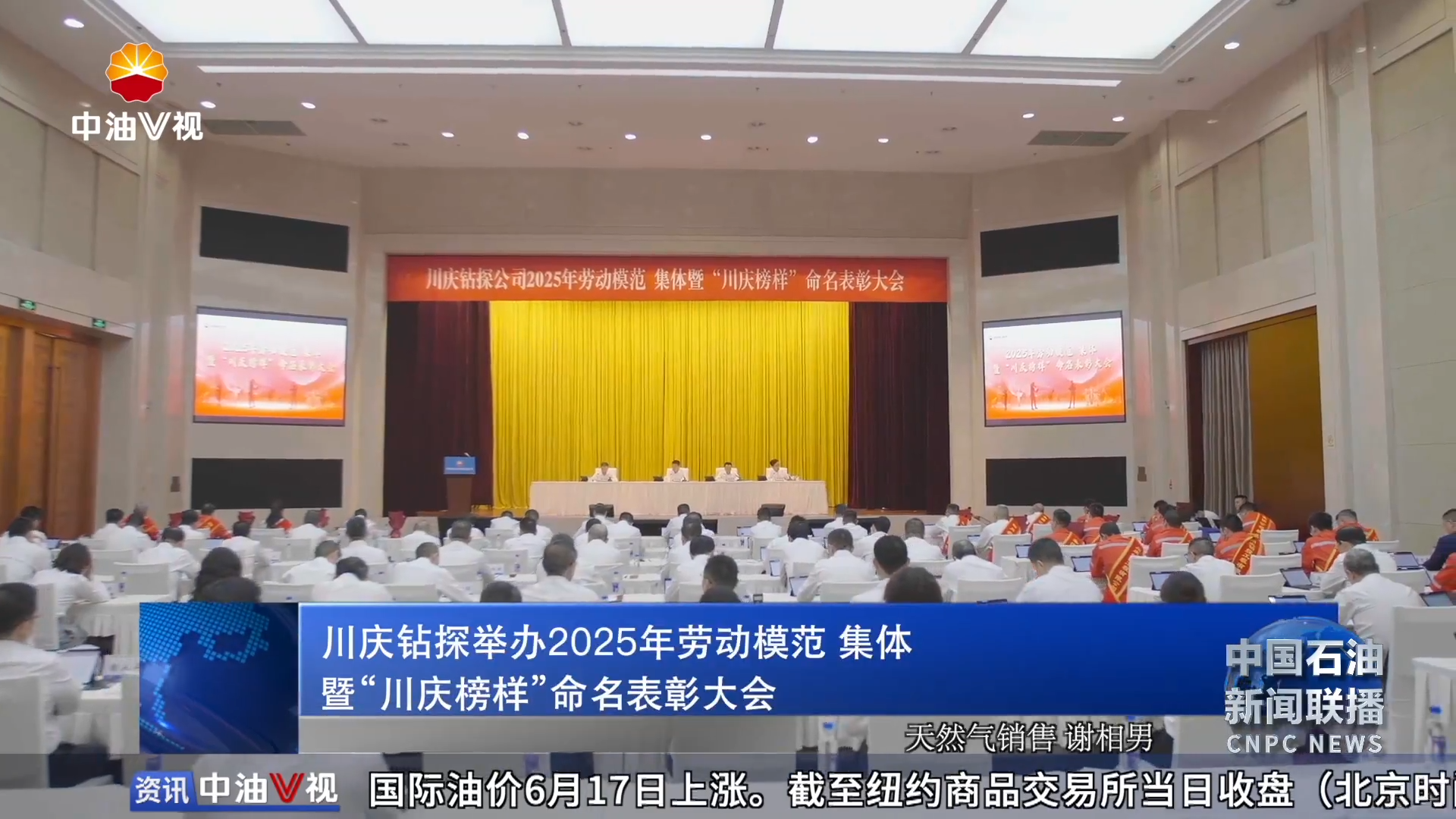 川庆钻探举办2025年劳动模范 集体暨“川庆榜样”命名表彰大会