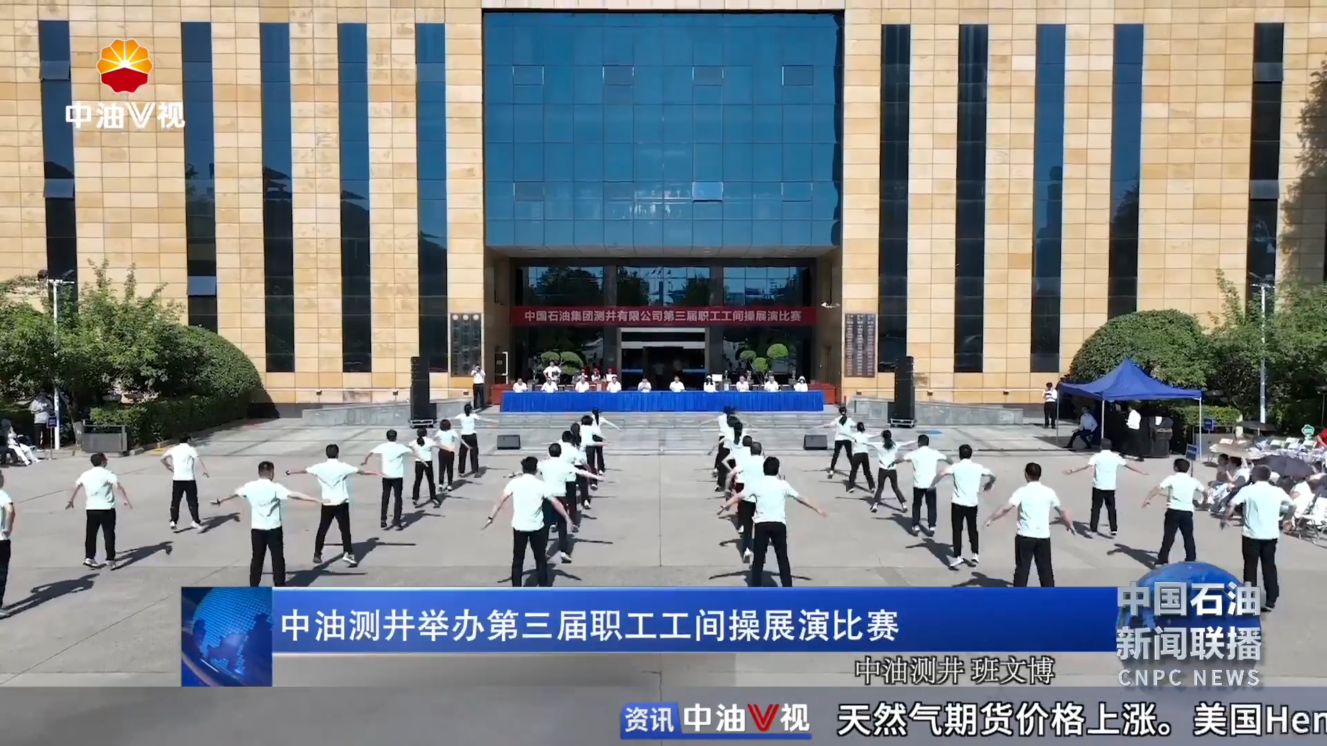 中油测井举办第三届职工工间操展演比赛