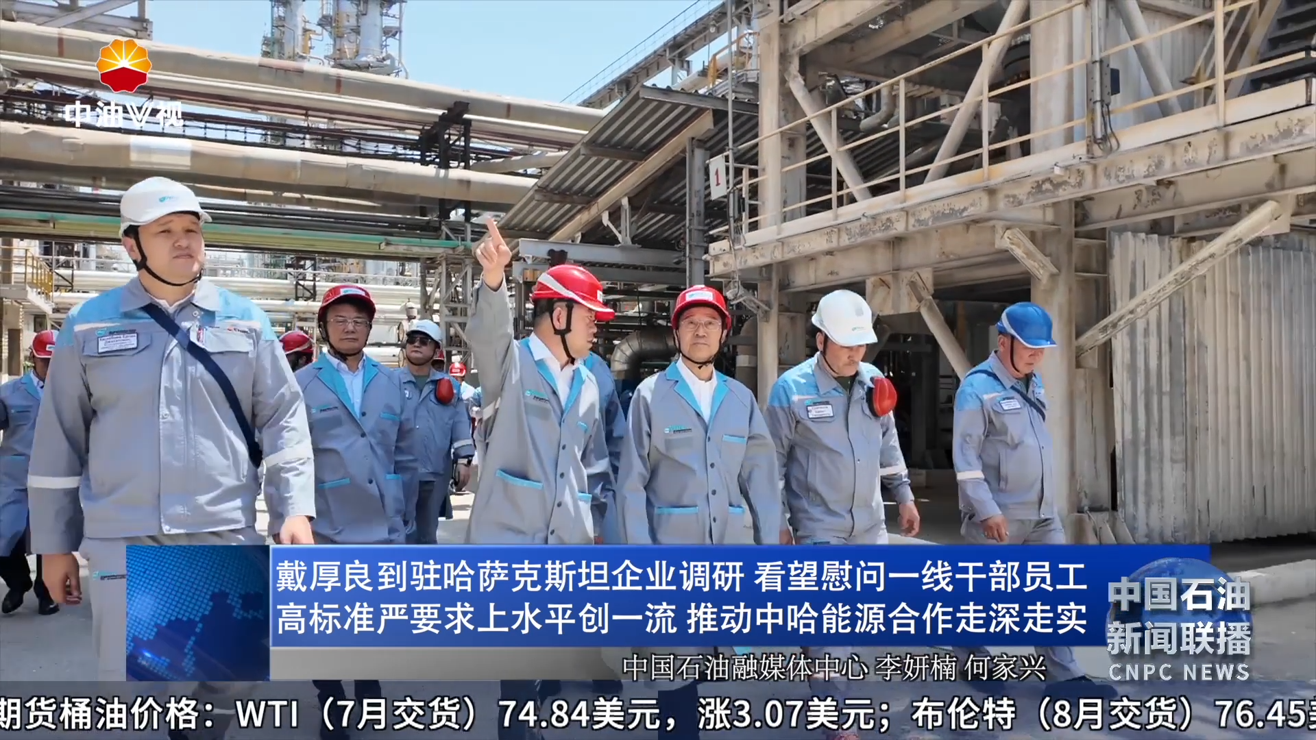 戴厚良到驻哈萨克斯坦企业调研 看望慰问一线干部员工
高标准严要求上水平创一流推动中哈能源合作走深走实