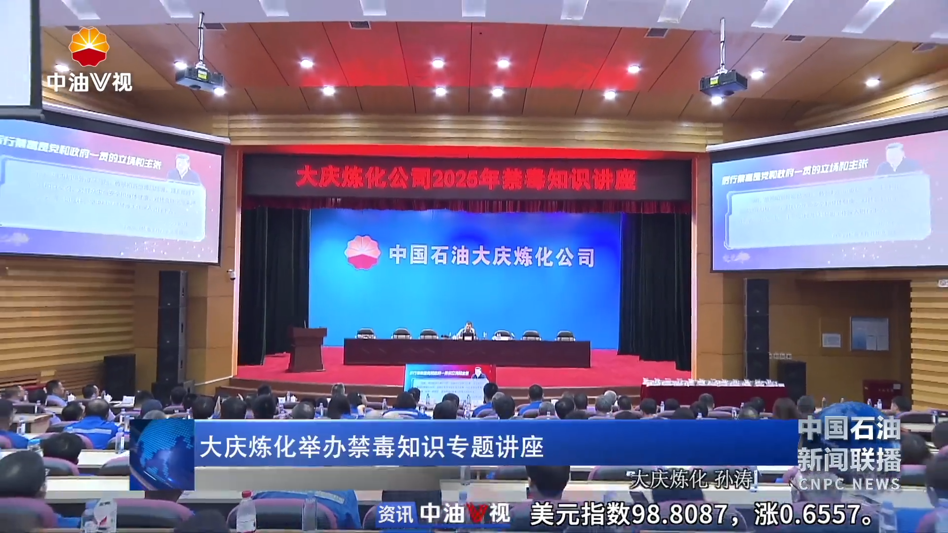 大庆炼化举办禁毒知识专题讲座