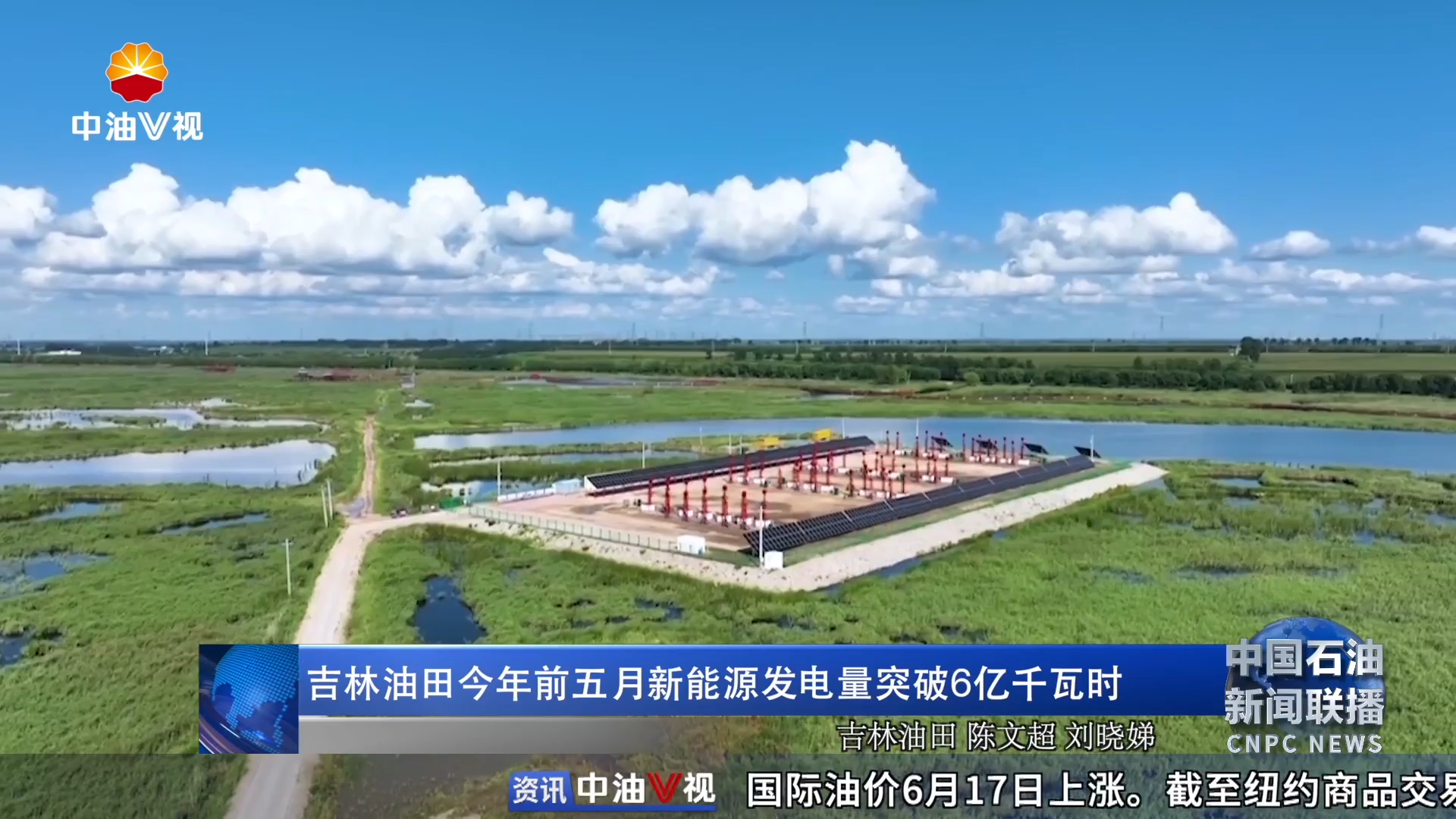 吉林油田今年前五月新能源发电量突破6亿千瓦时