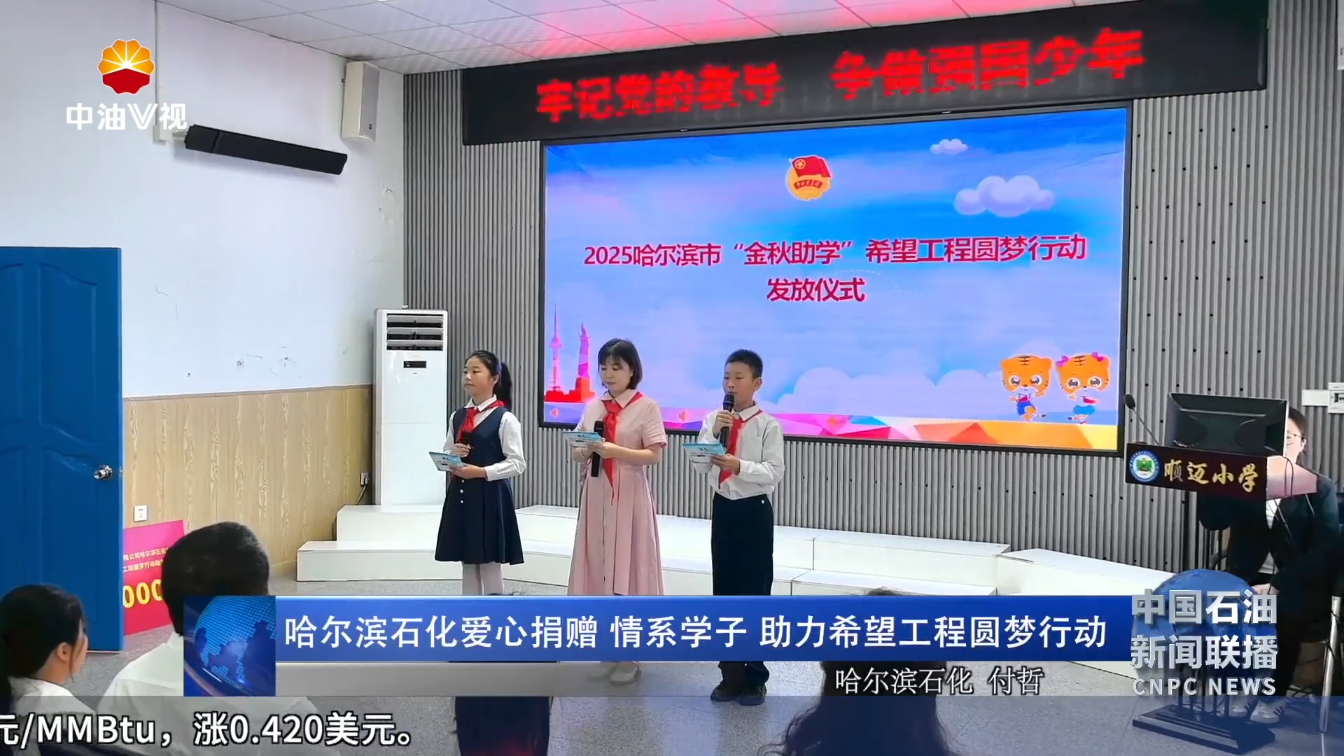 哈尔滨石化爱心捐赠  情系学子 助力希望工程圆梦行动