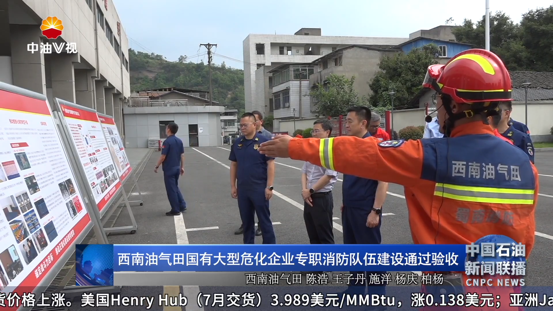 西南油气田国有大型危化企业专职消防队伍建设通过验收