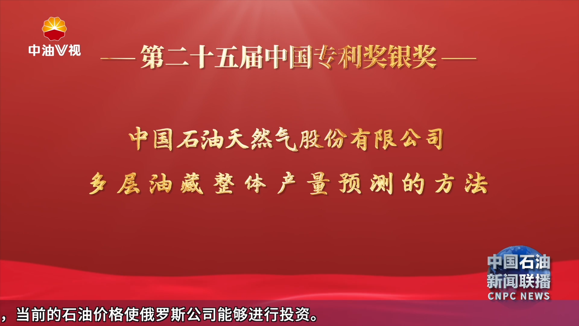 中国石油6项专利获第二十五届中国专利奖