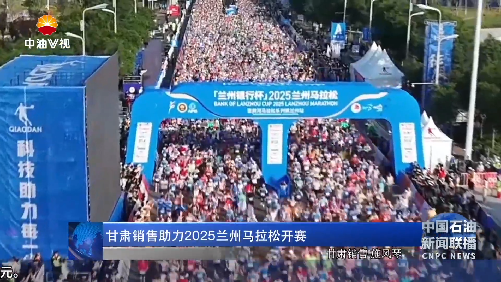 甘肃销售助力2025兰州马拉松开赛