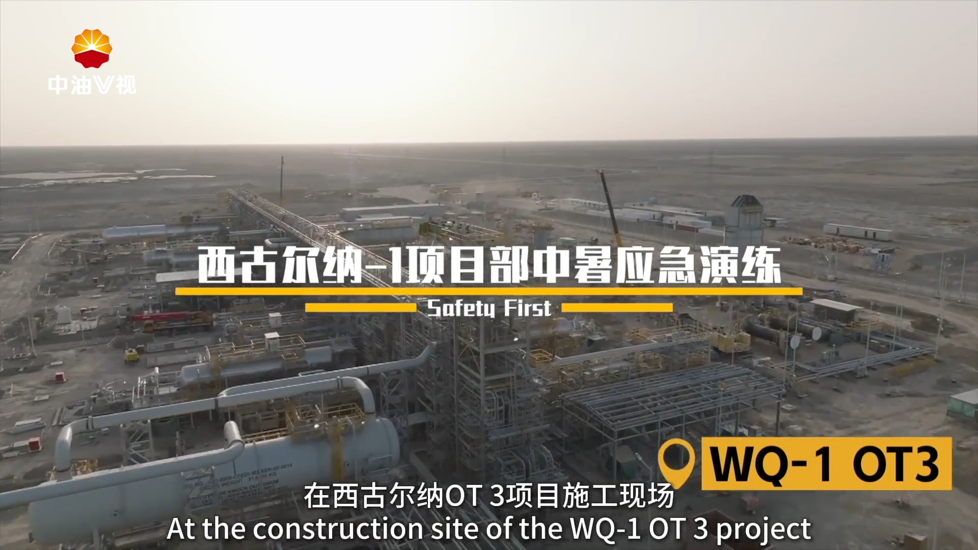 国际展播：  西古尔纳—1项目部中暑应急演练