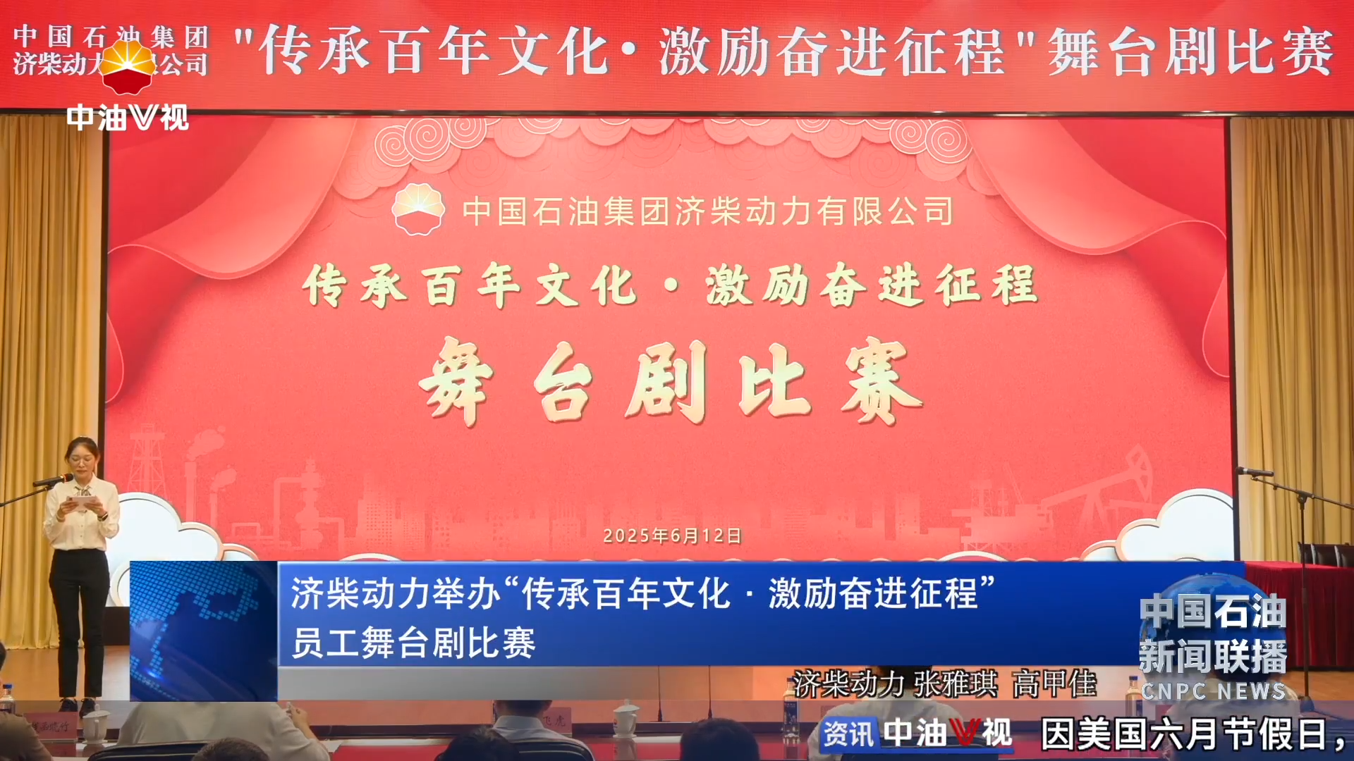 济柴动力举办“传承百年文化 ·激励奋进征程”
员工舞台剧比赛