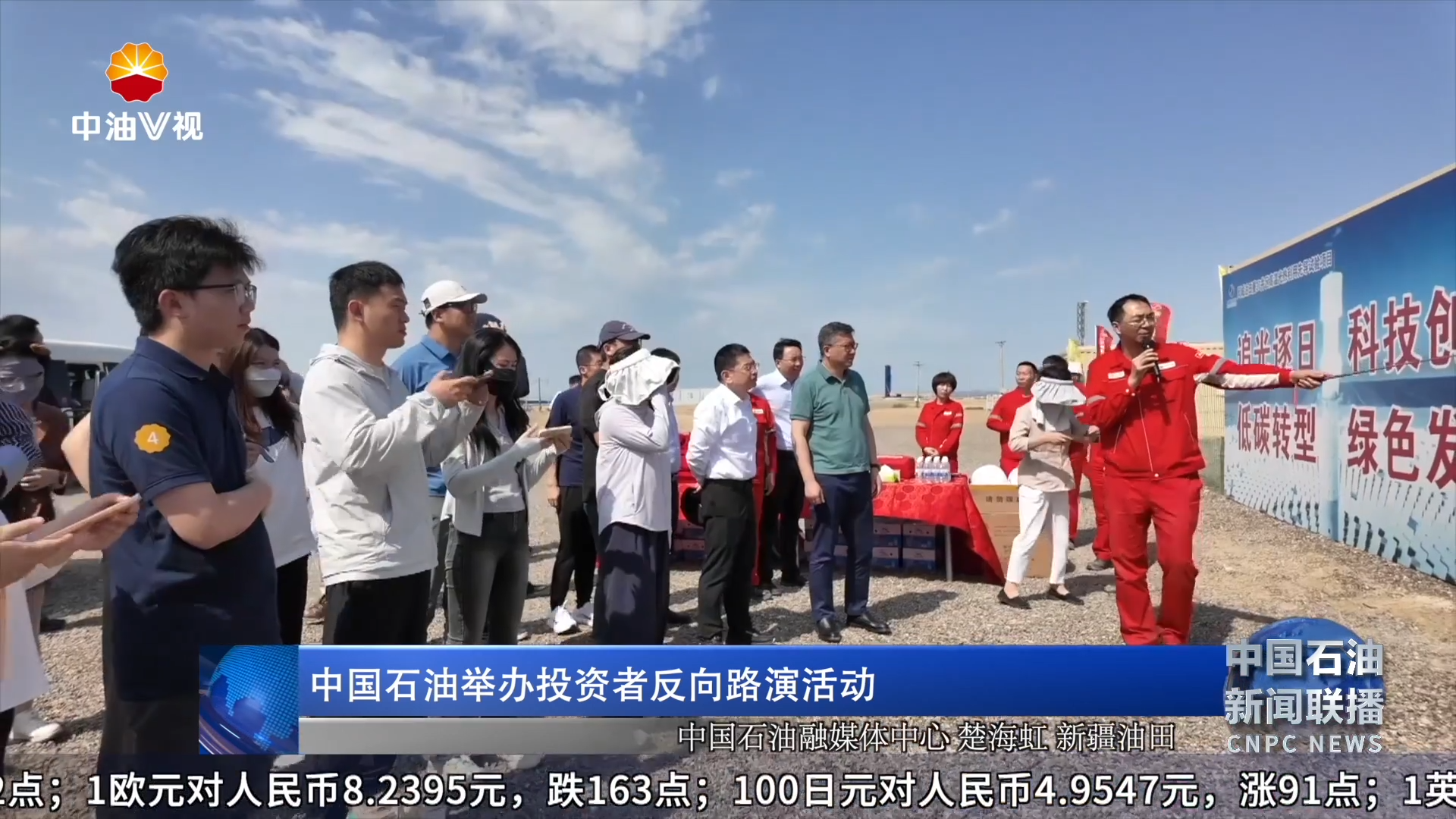 中国石油举办投资者反向路演活动