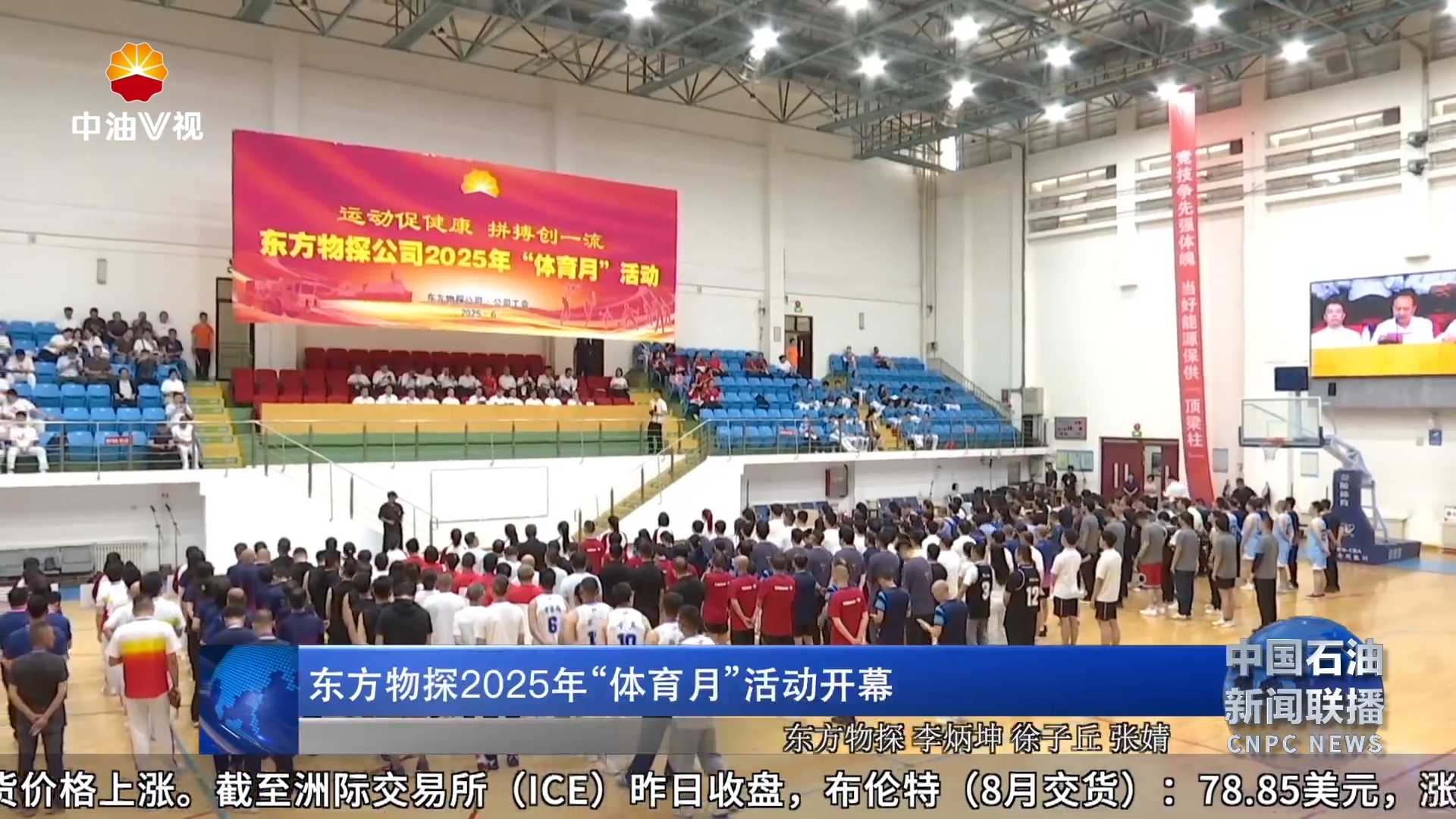 东方物探2025年“体育月”活动开幕