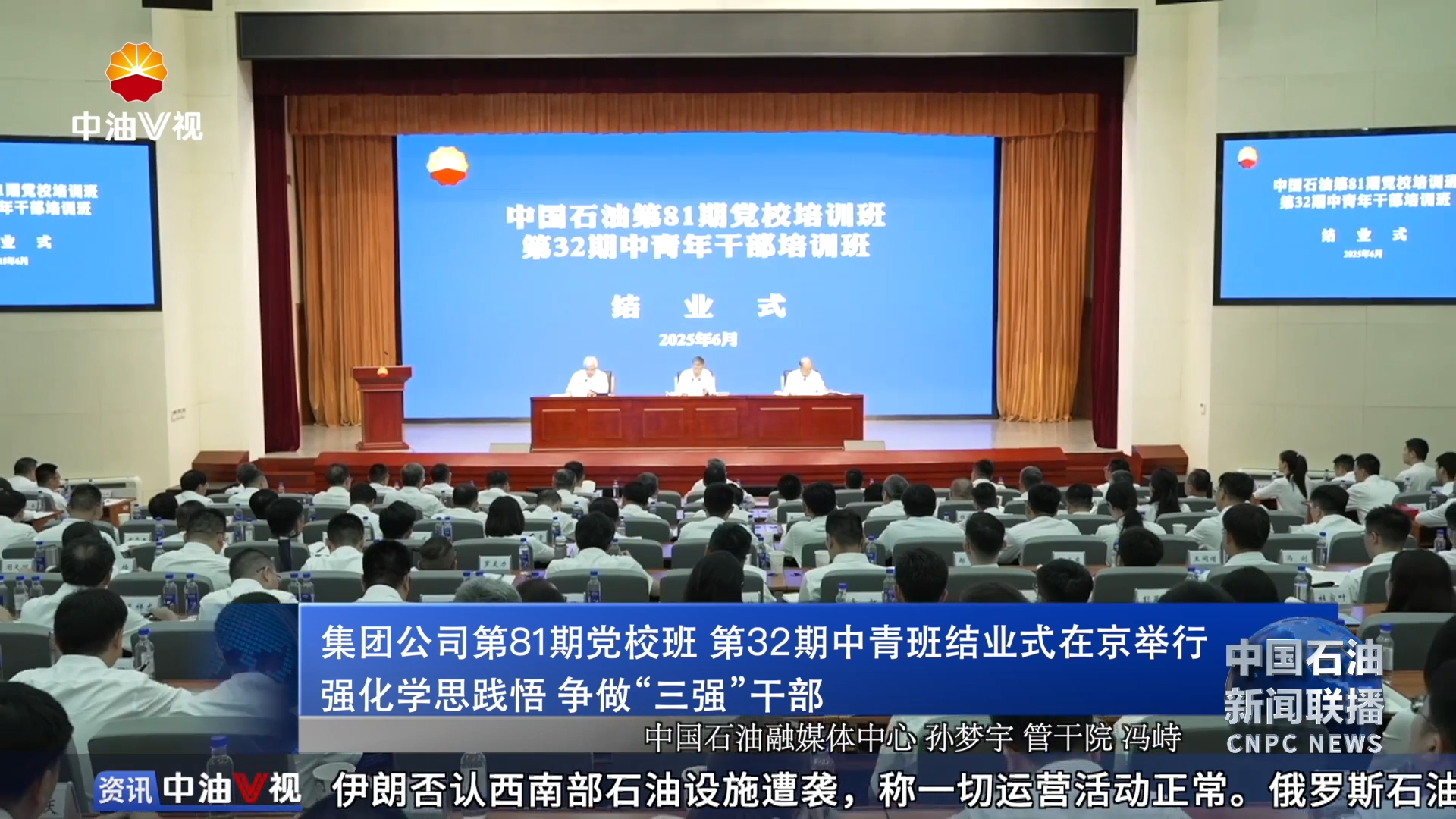 集团公司第81期党校班 第32期中青班结业式在京举行
强化学思践悟 争做“三强”干部