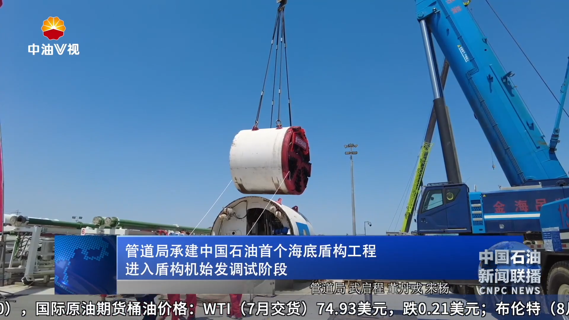 管道局承建中国石油首个海底盾构工程进入盾构机始发调试阶段