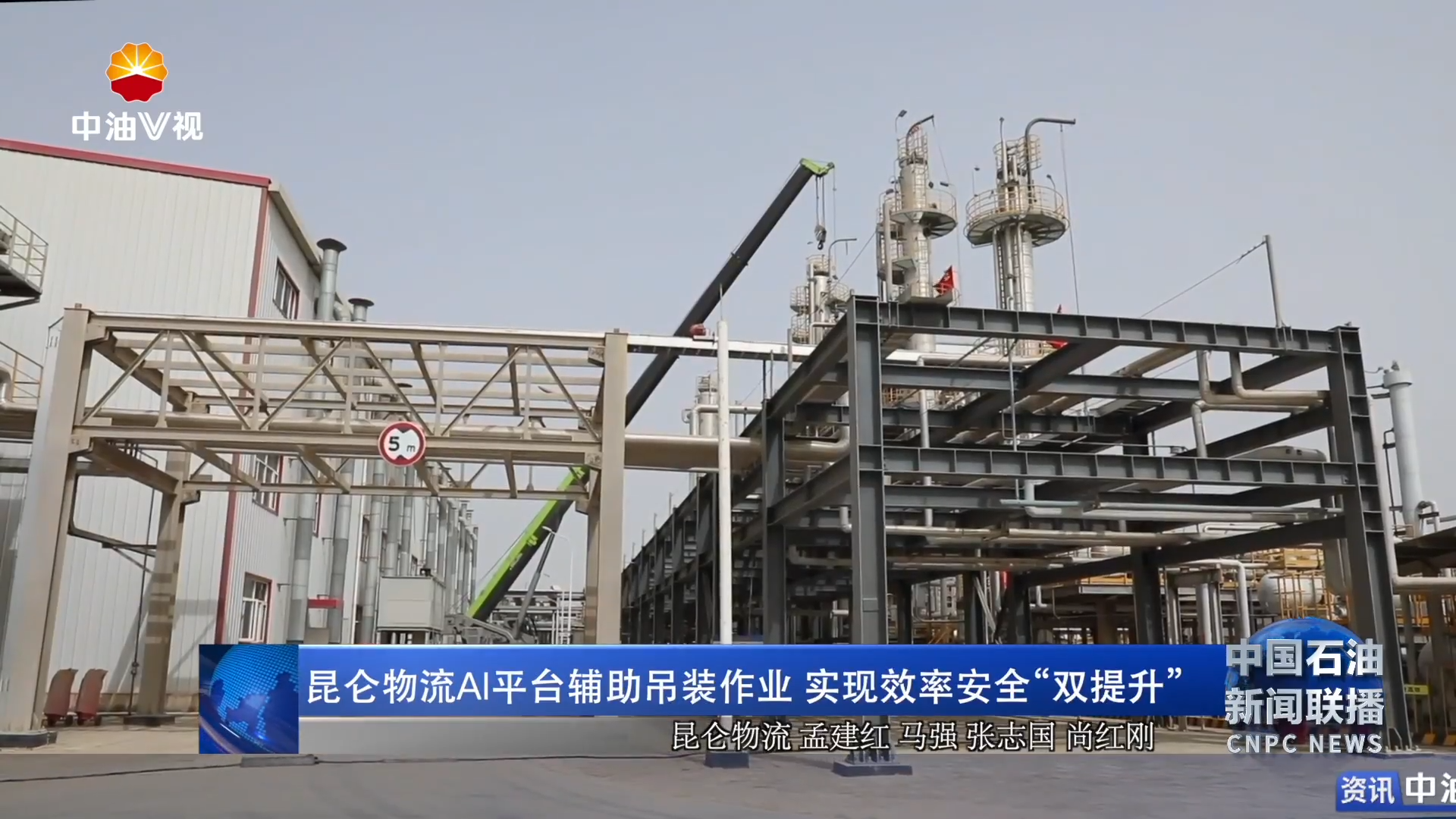 昆仑物流AI平台辅助吊装作业  实现效率安全“双提升”