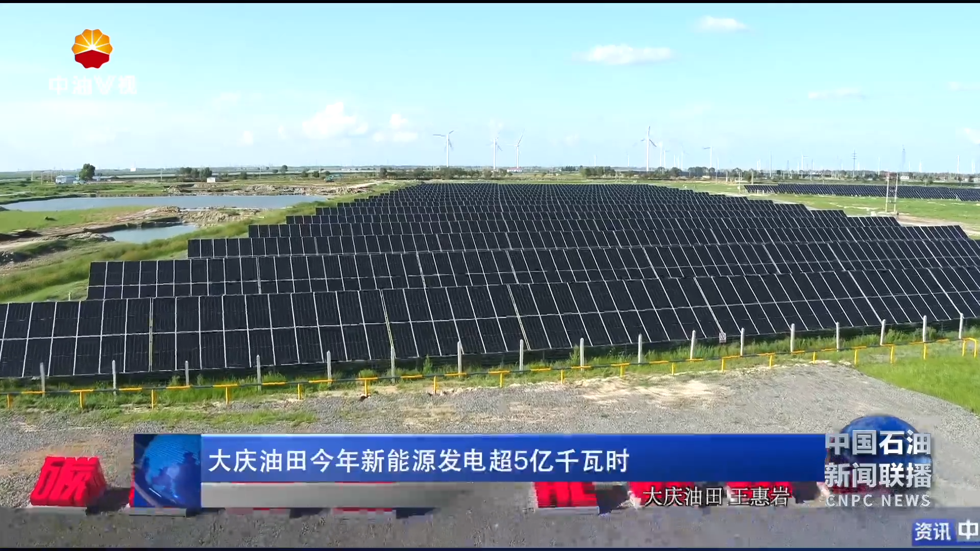 大庆油田今年新能源发电超5亿千瓦时