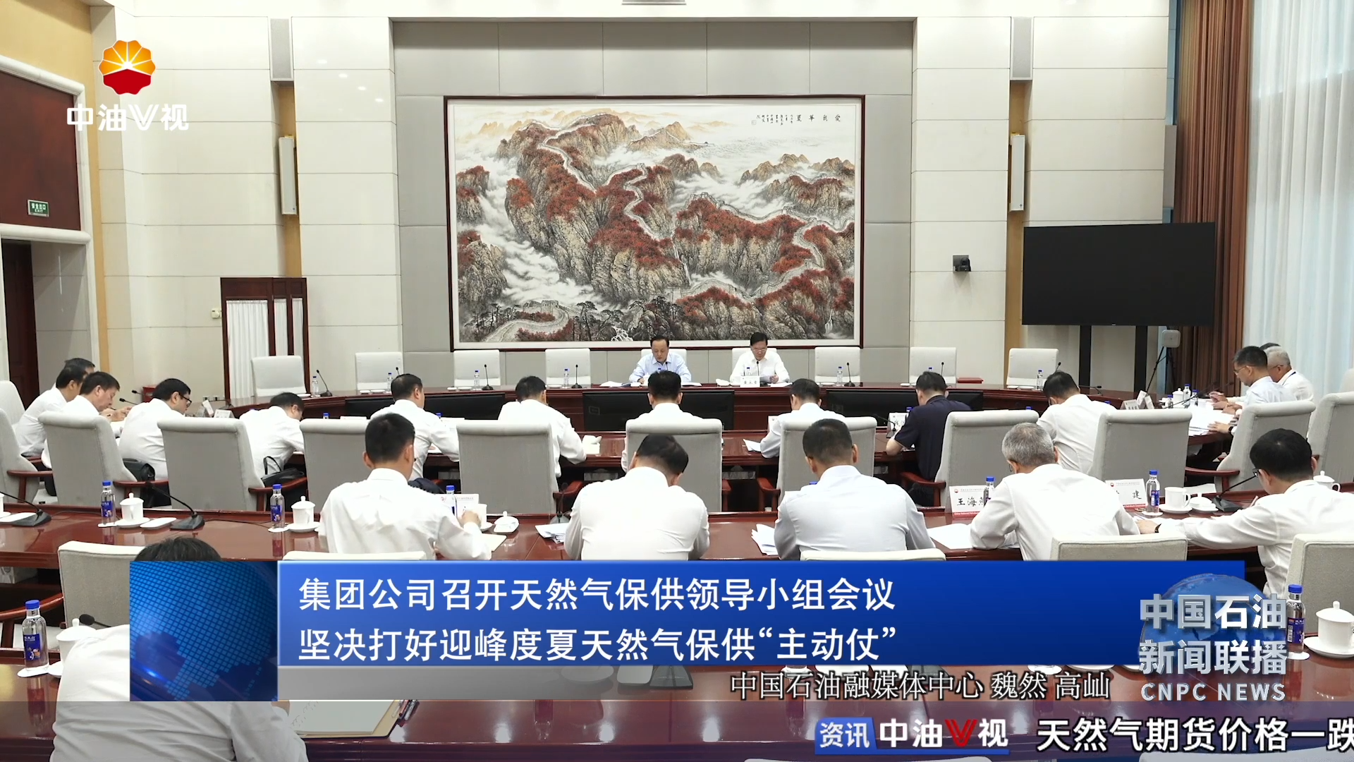 集团公司召开天然气保供领导小组会议
坚决打好迎峰度夏天然气保供“主动仗”