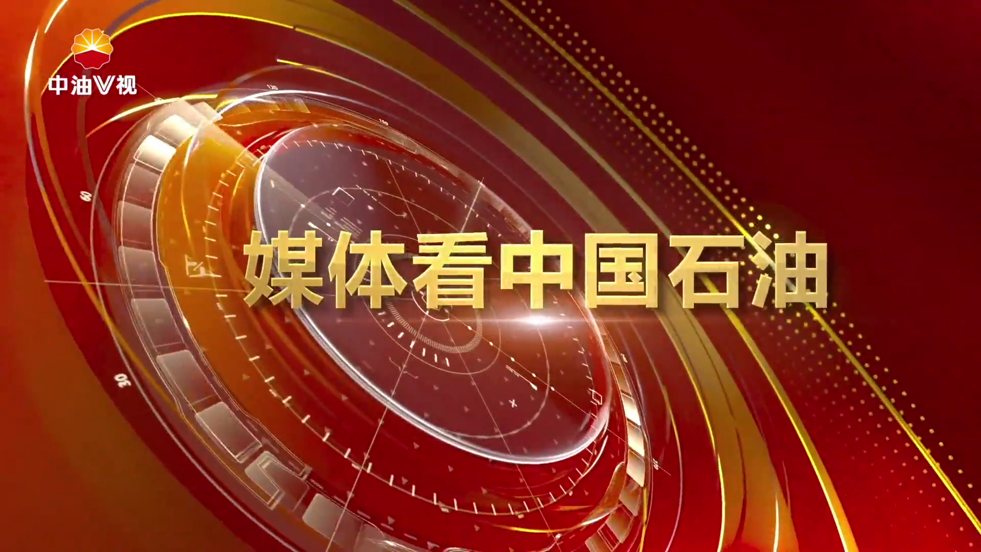 媒体看中国石油