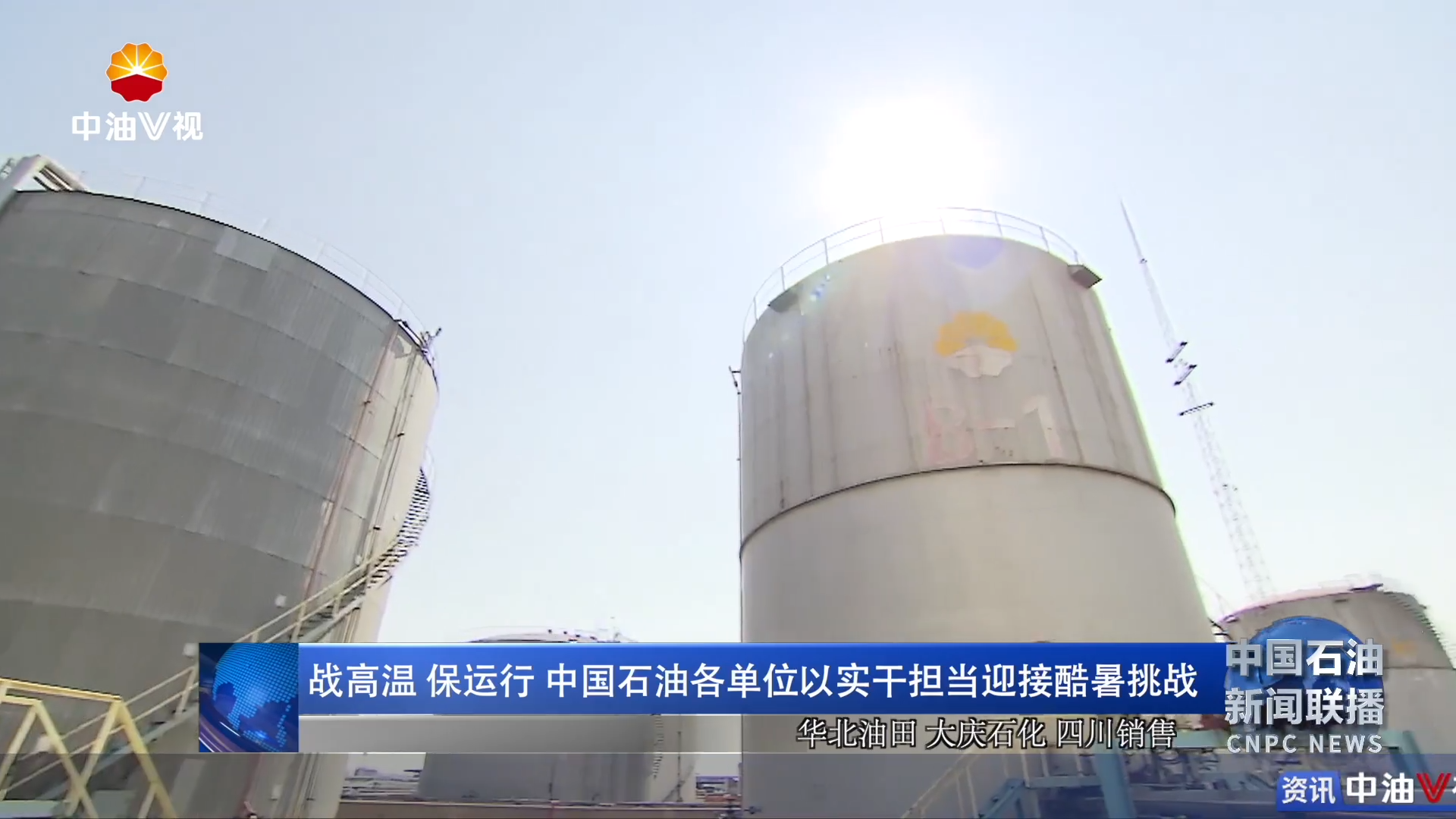 战高温 保运行  中国石油各单位以实干担当迎接酷暑挑战