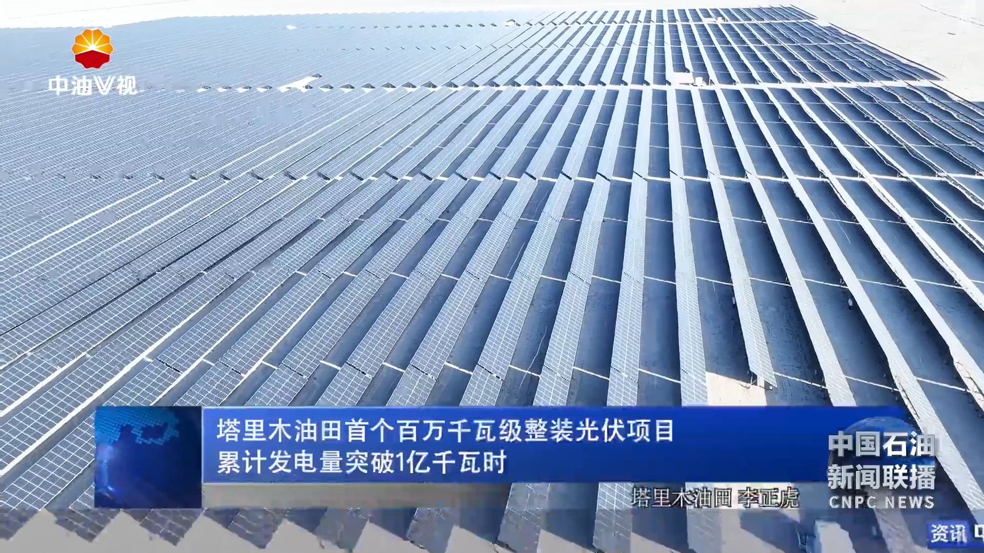 塔里木油田首个百万千瓦级
整装光伏项目累计发电量突破1亿千瓦时