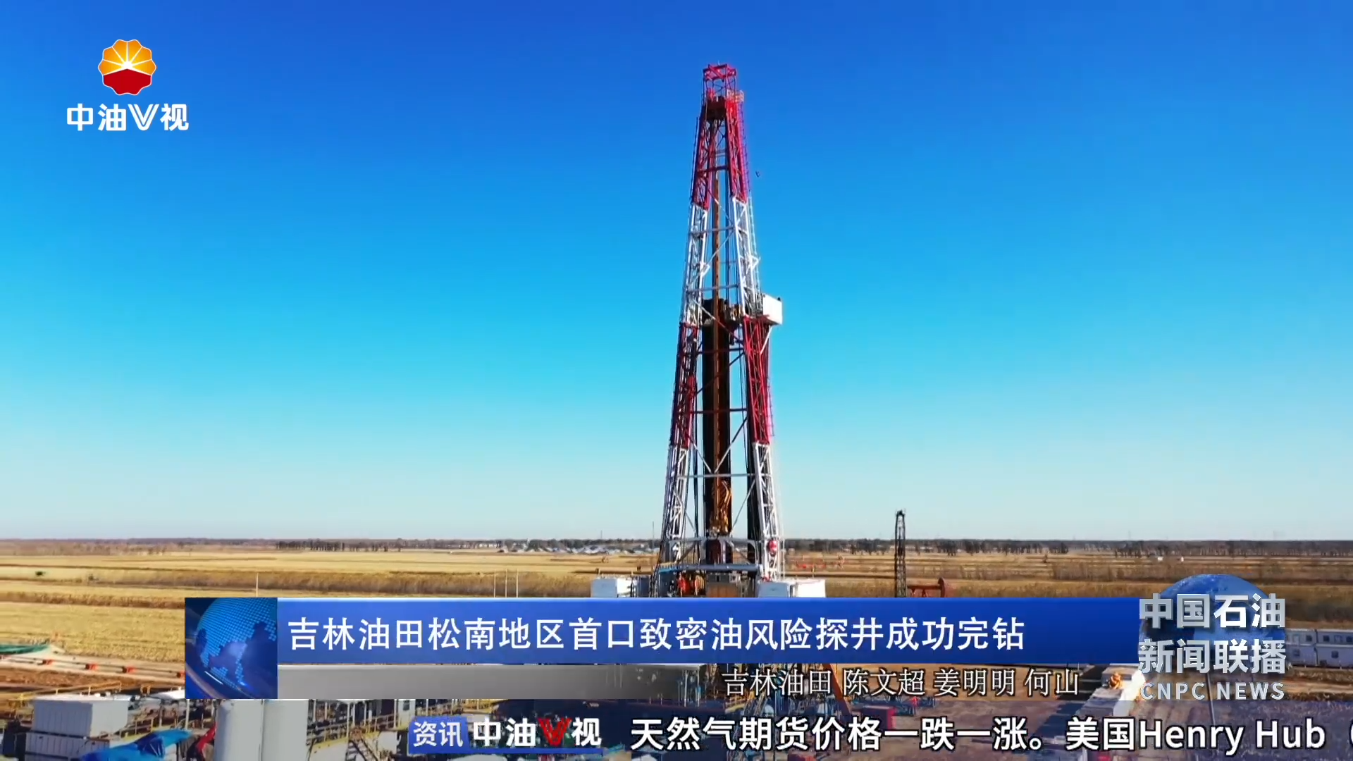 吉林油田松南地区首口致密油风险探井成功完钻