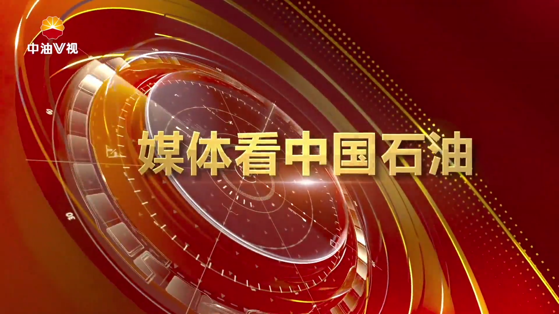 媒体看中国石油