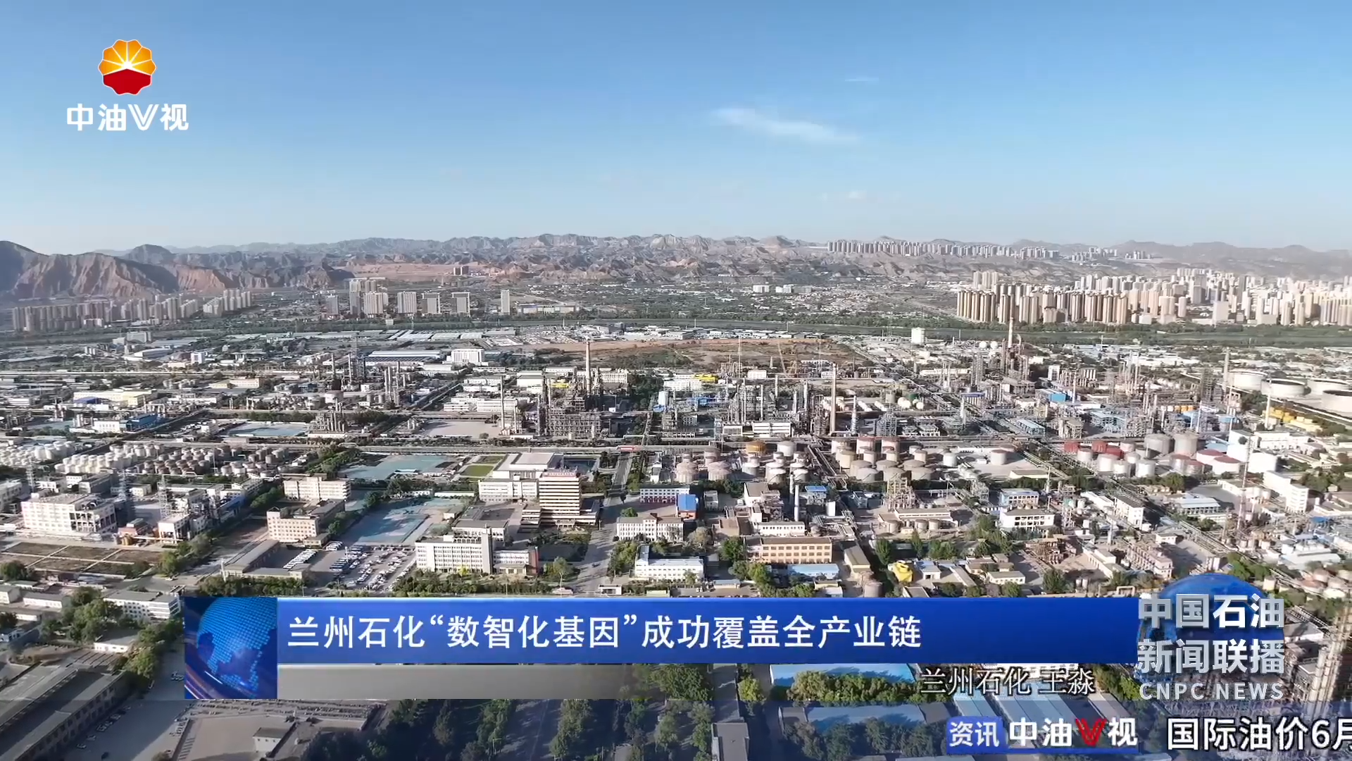 兰州石化“数智化基因”成功覆盖全产业链