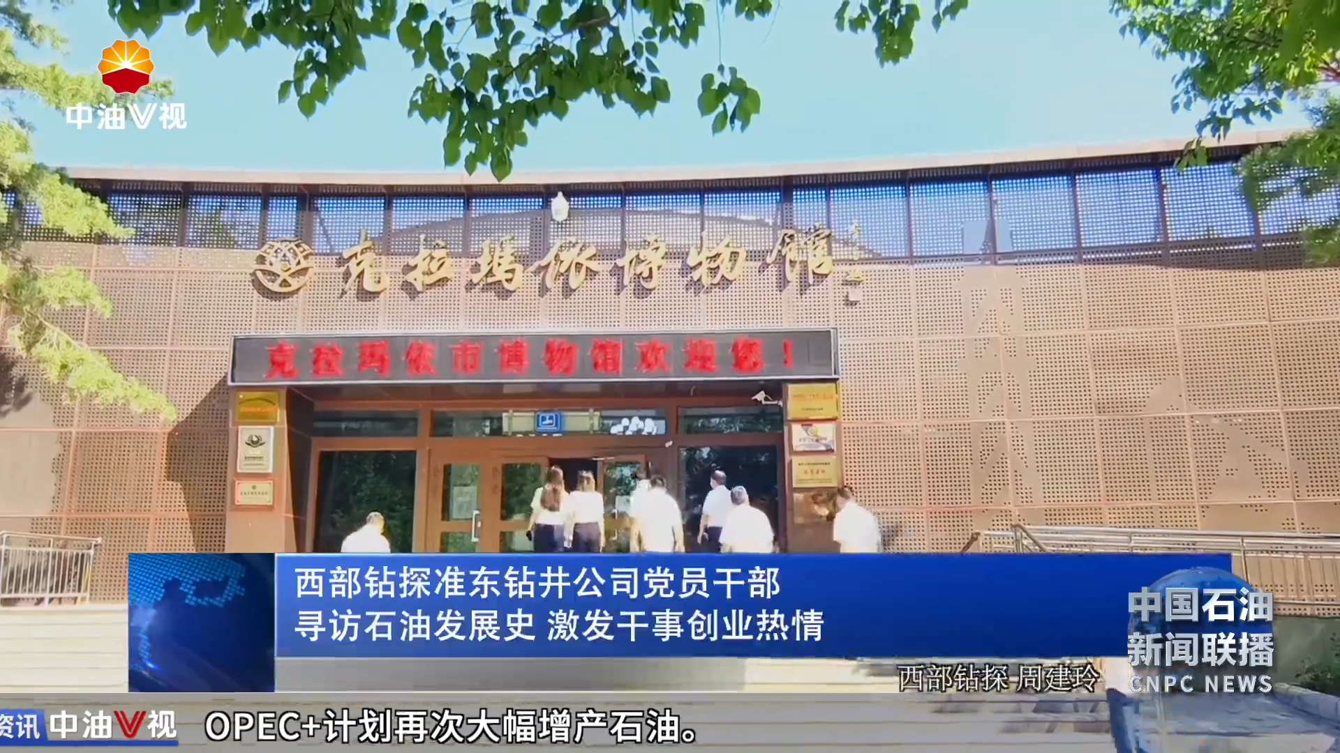 西部钻探准东钻井公司
党员干部寻访石油发展史激发干事创业热情