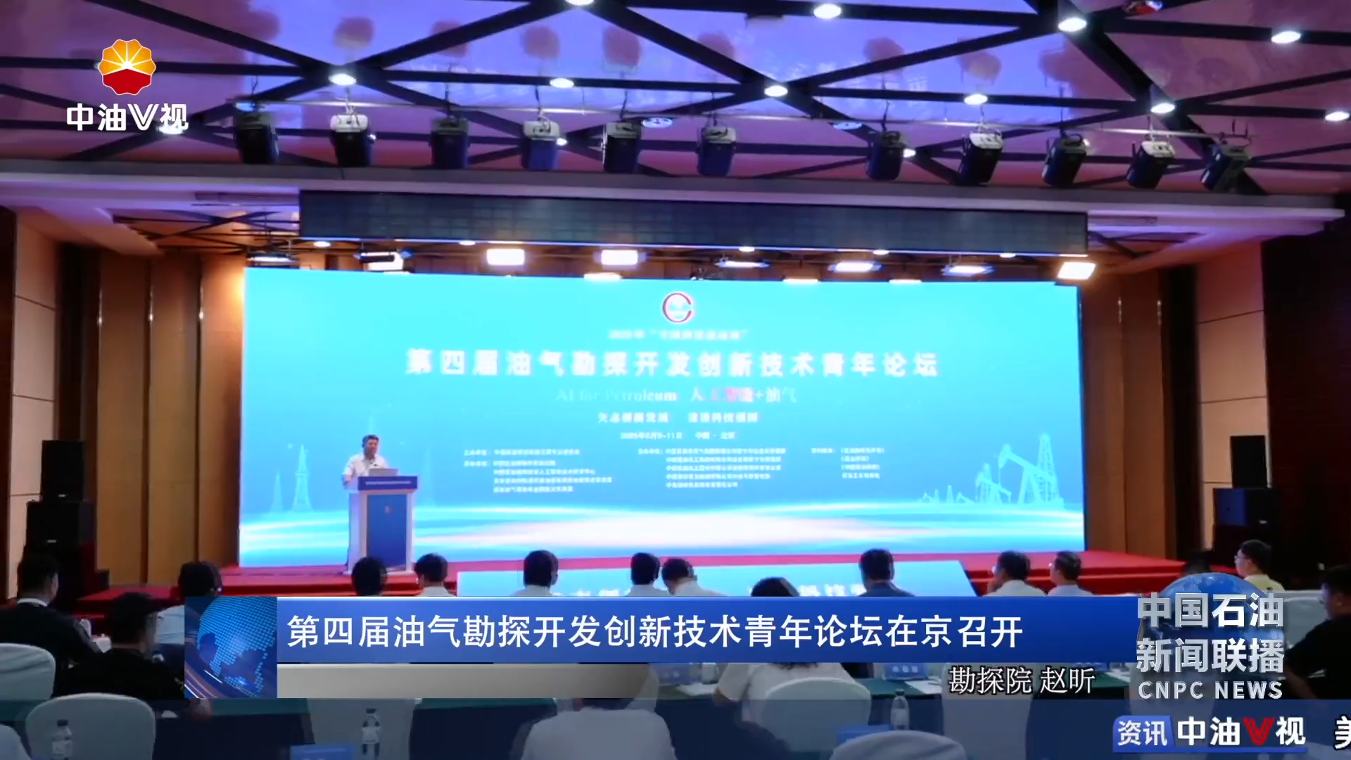 第四届油气勘探开发创新技术青年论坛在京召开