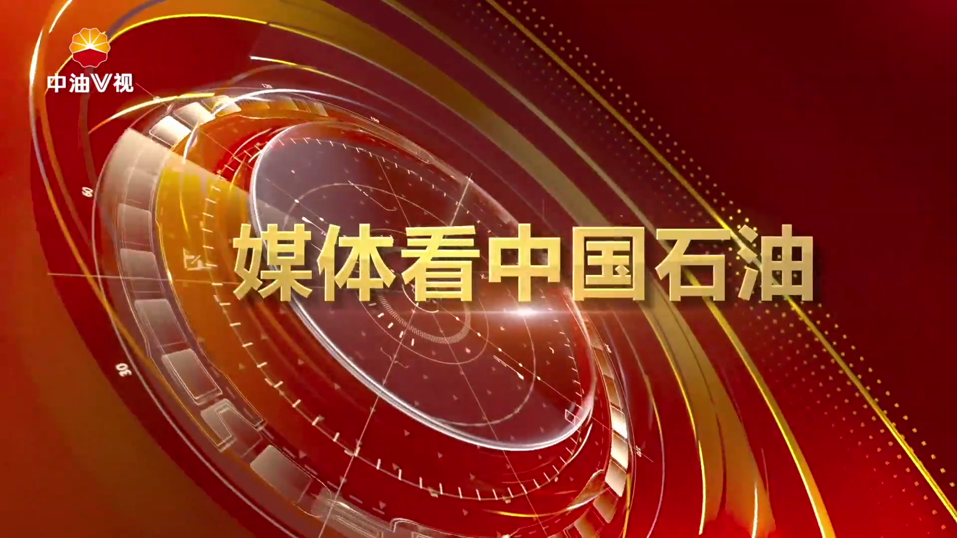 媒体看中国石油