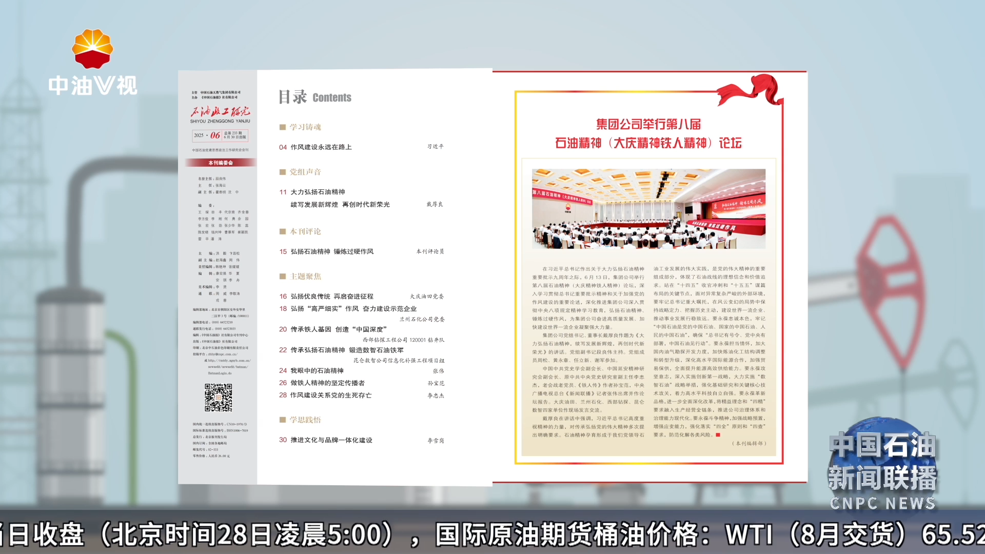 《石油政工研究》  杂志发表党组书记  董事长戴厚良署名文章
《大力弘扬石油精神  续写发展新辉煌  再创时代新荣光》