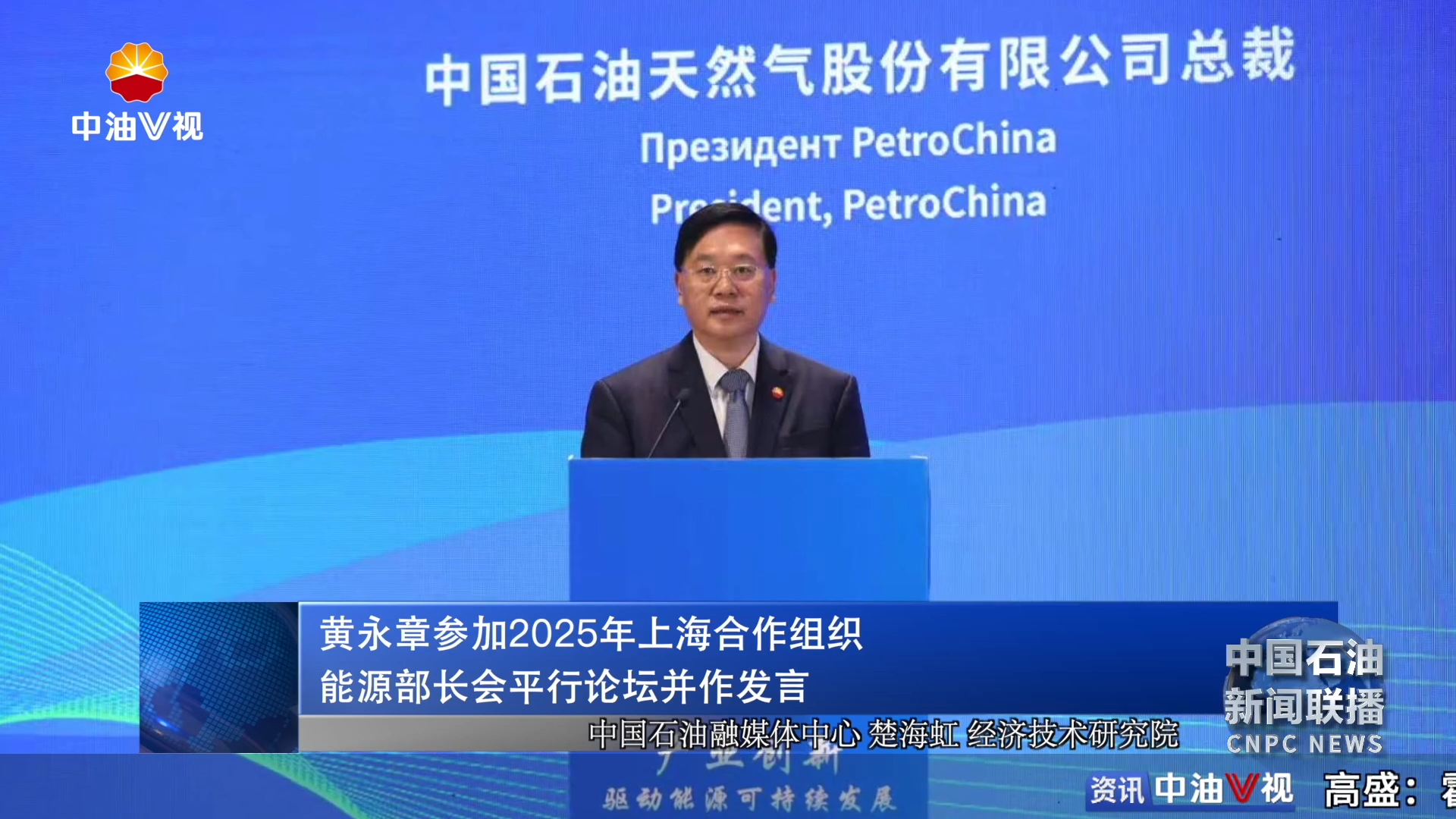 黄永章参加2025年上海合作组织能源部长会平行论坛并作发言