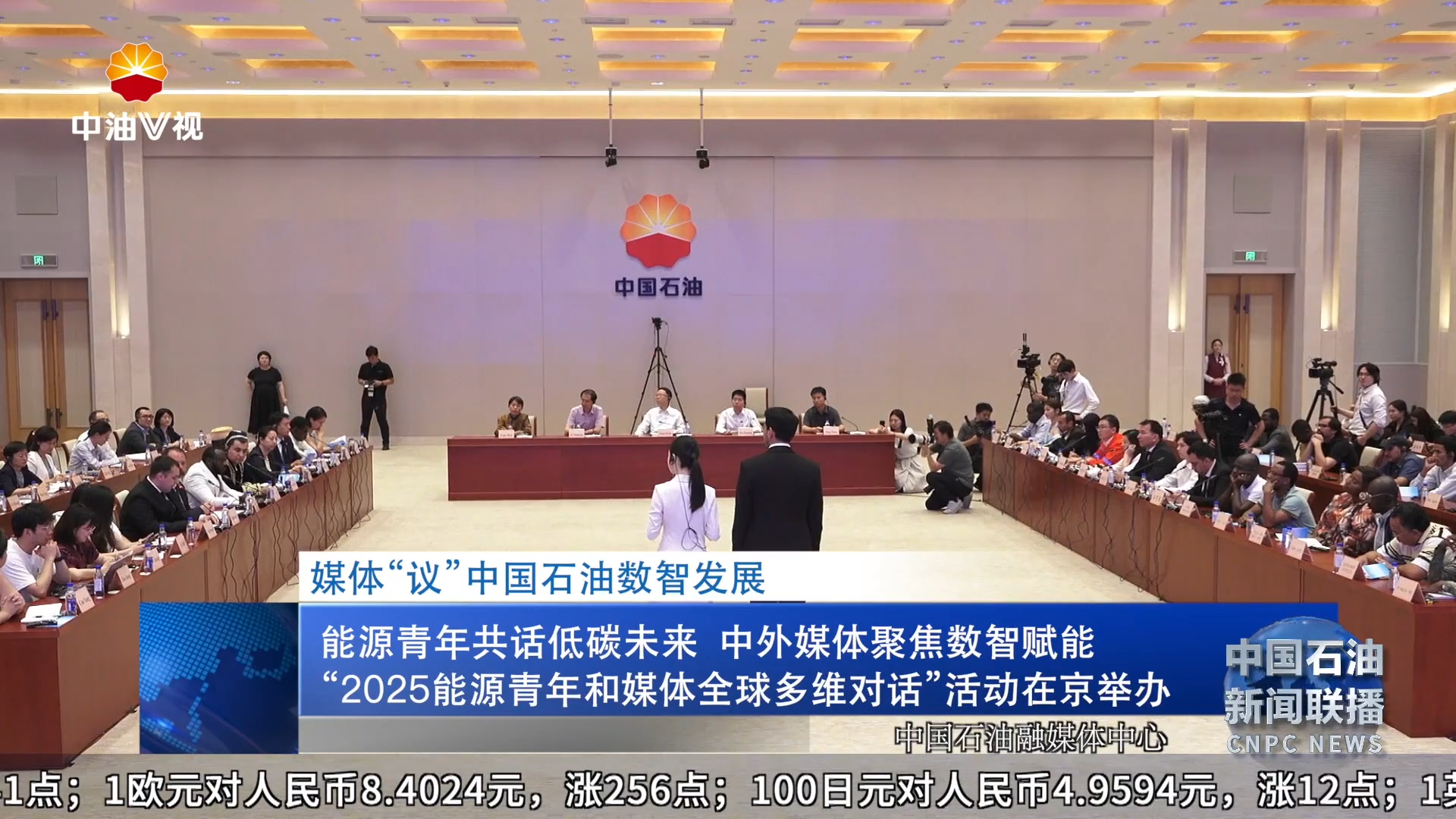 媒体“议”中国石油数智战略
能源青年共话低碳未来    中外媒体聚焦数智赋能
“2025能源青年和媒体全球多维对话”活动在京举办