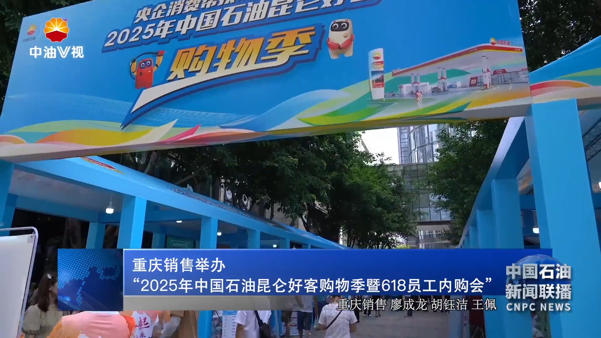 重庆销售举办“2025年中国石油昆仑好客购物季暨618员工内购会”