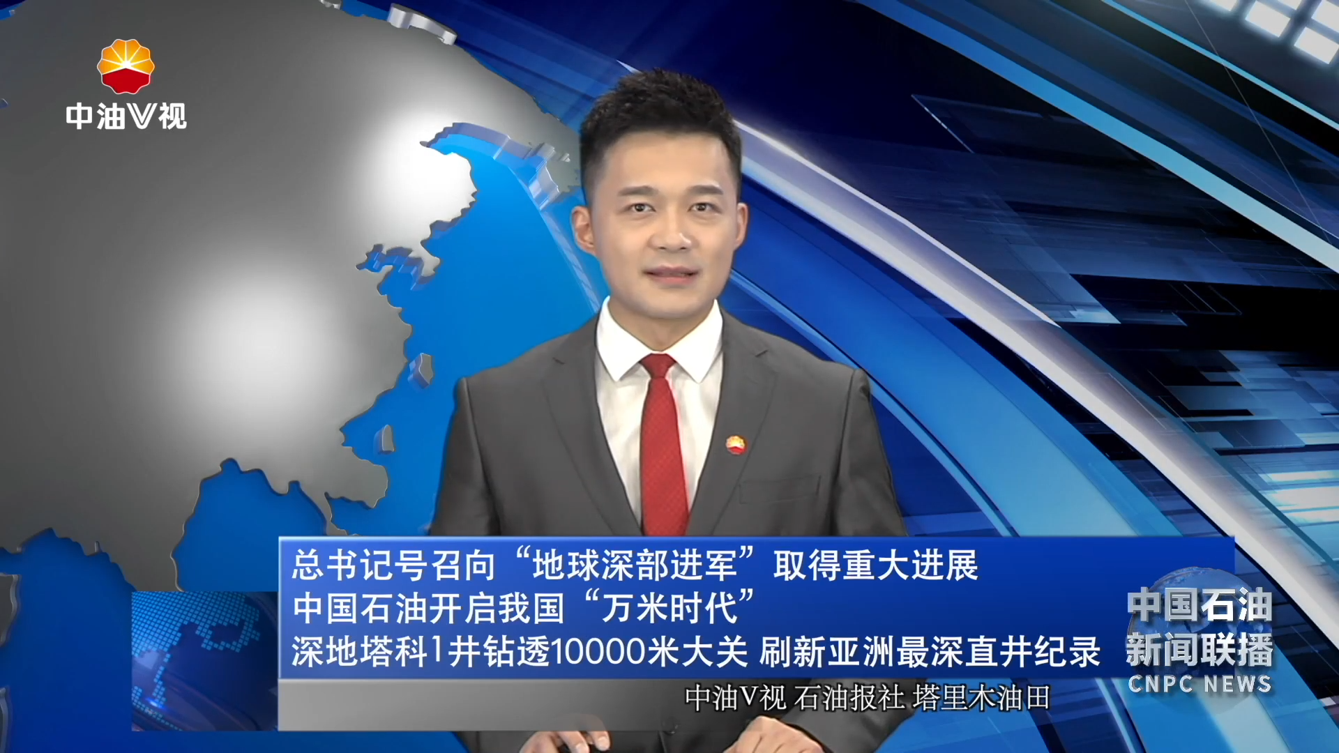 总书记号召向“地球深部进军”取得重大进展 中国石油开启我国“万米时代”