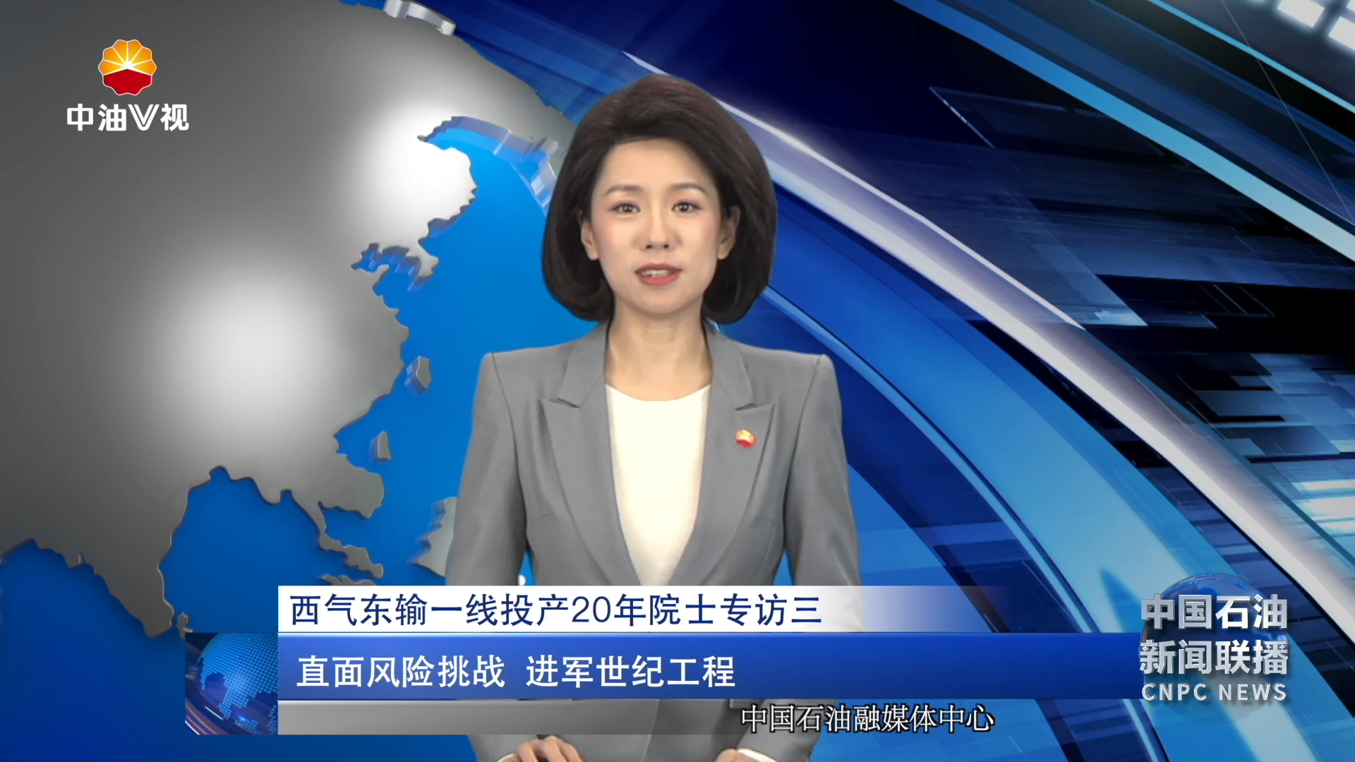 西气东输一线投产20年院士专访三