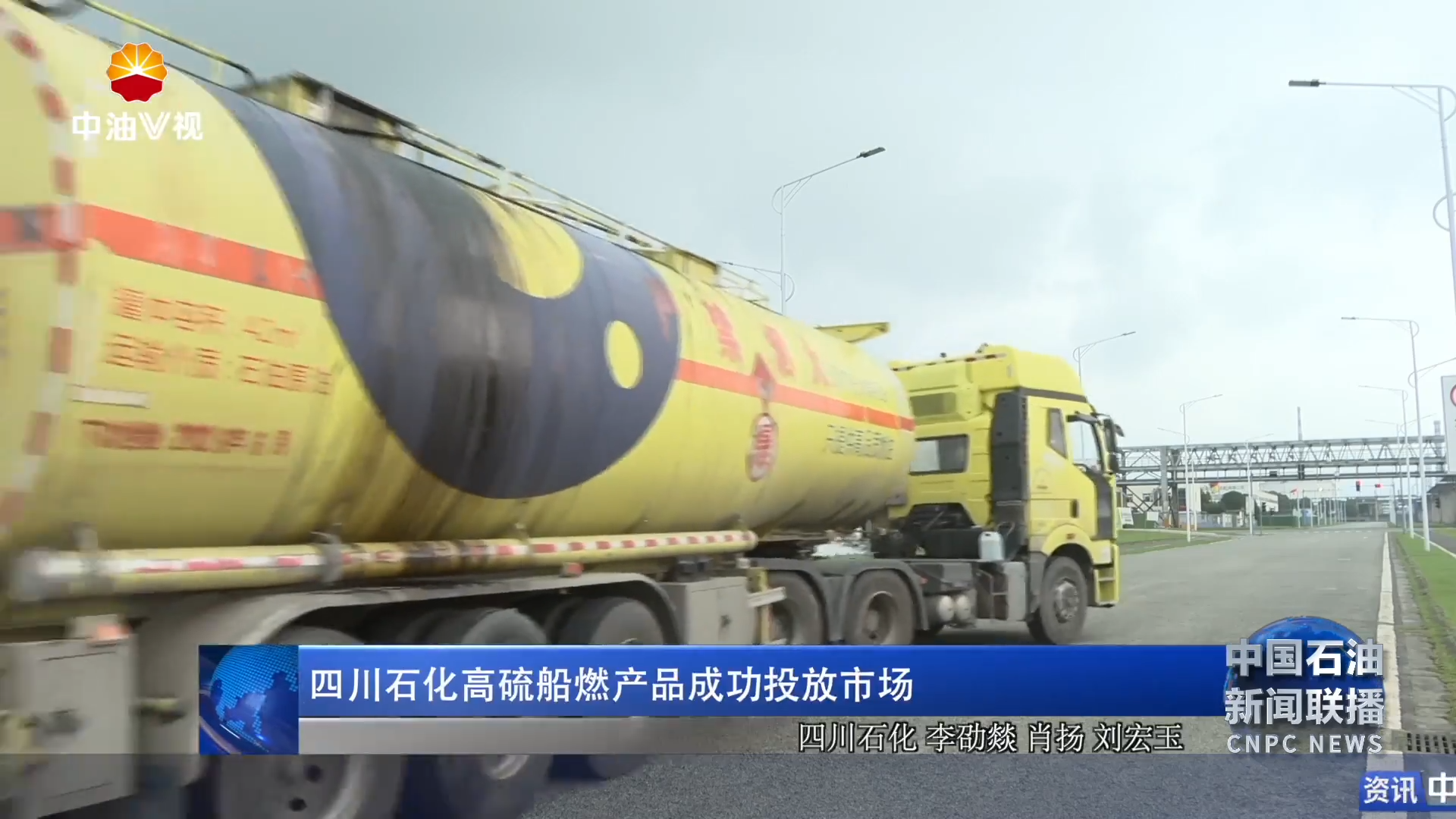 四川石化高硫船燃产品成功投放市场
