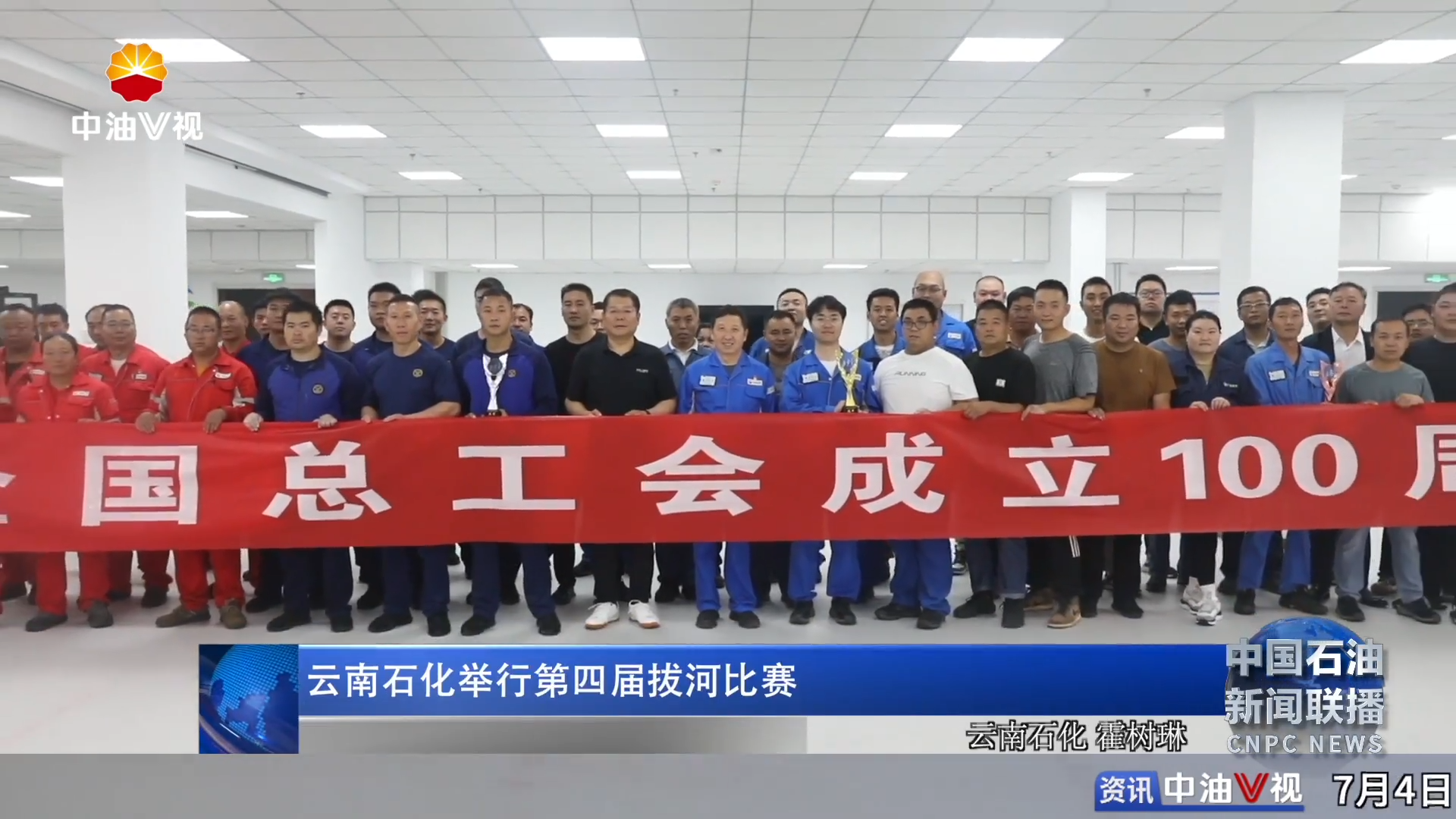 云南石化举行第四届拔河比赛