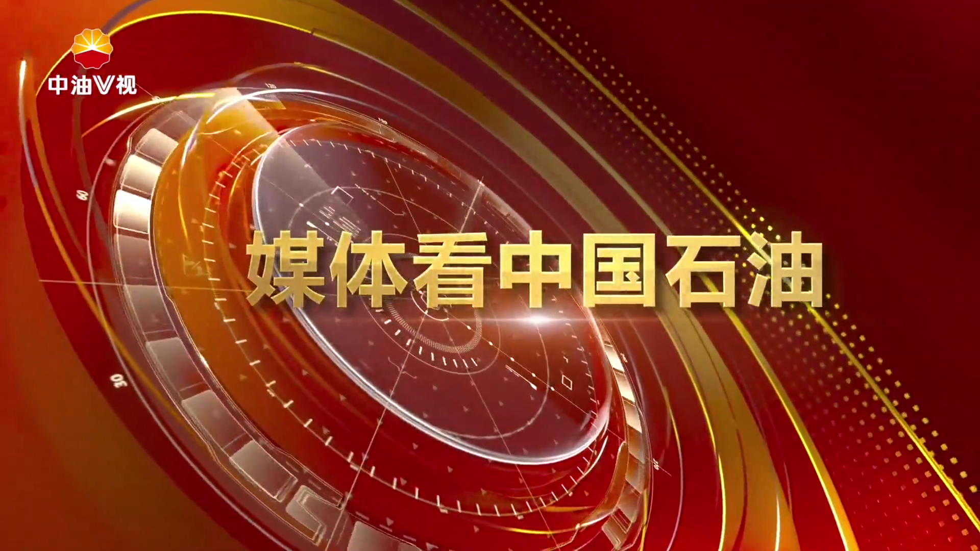 媒体看中国石油