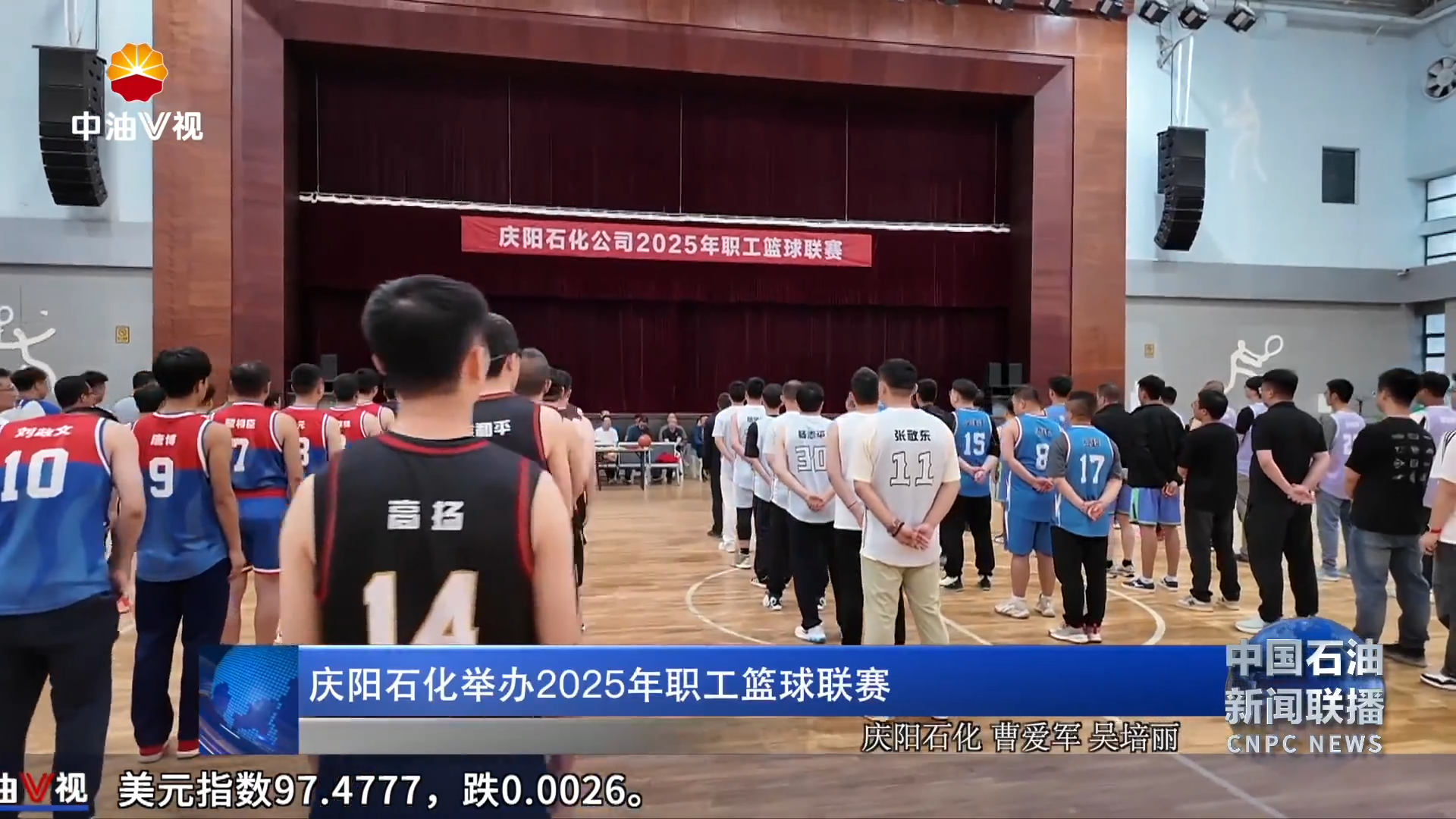 庆阳石化举办2025年职工篮球联赛