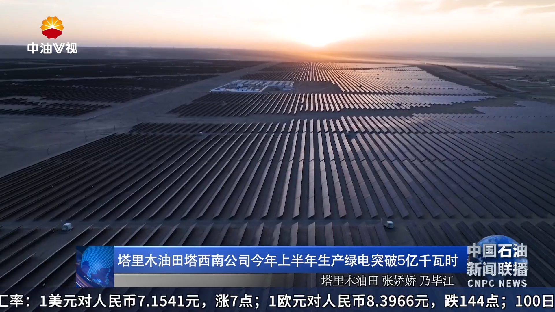塔里木油田塔西南公司
今年上半年生产绿电突破5亿千瓦时